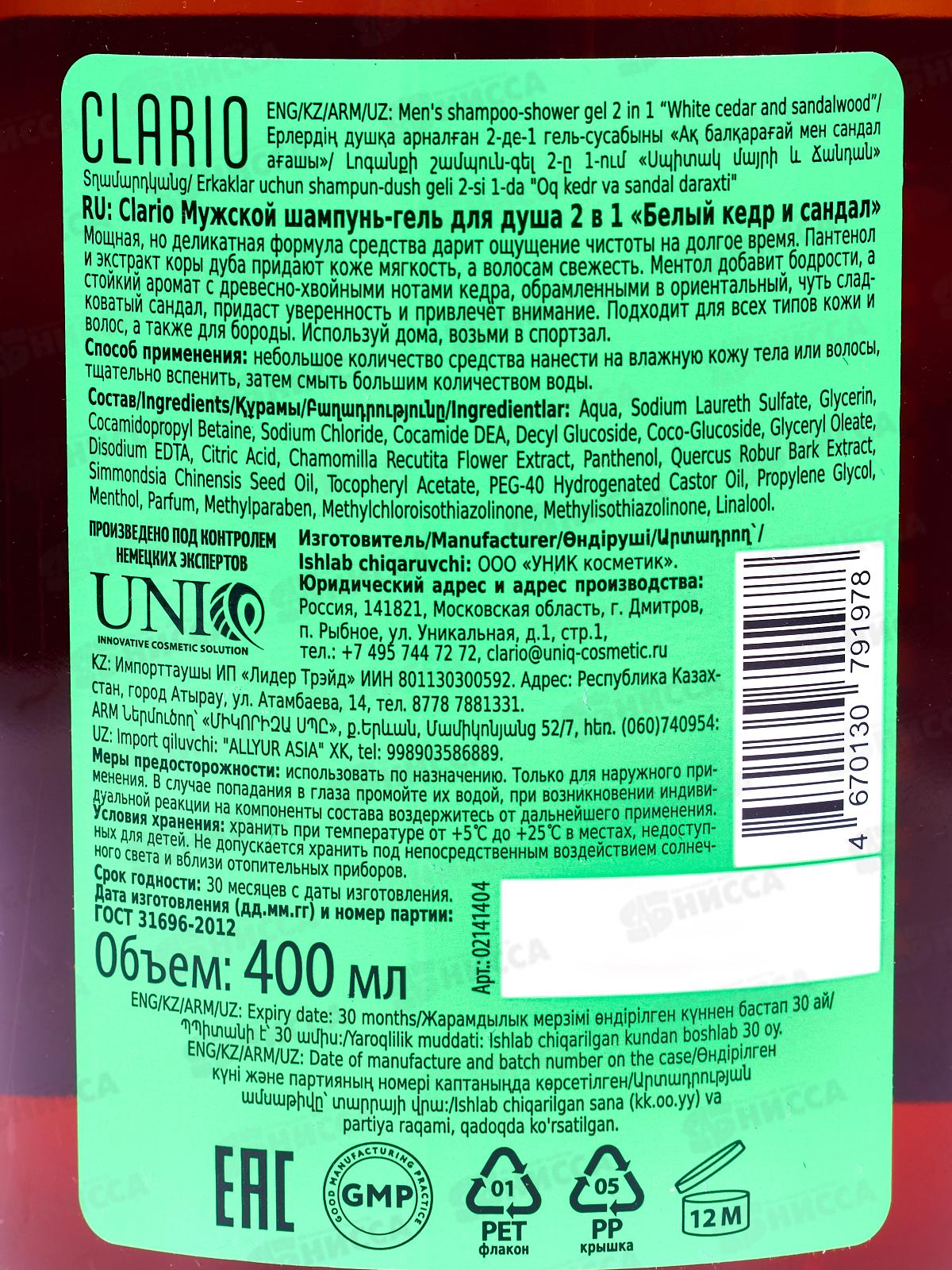 Clario Мужской шампунь-гель для душа 2в1 Белый кедр и сандал 400мл *5