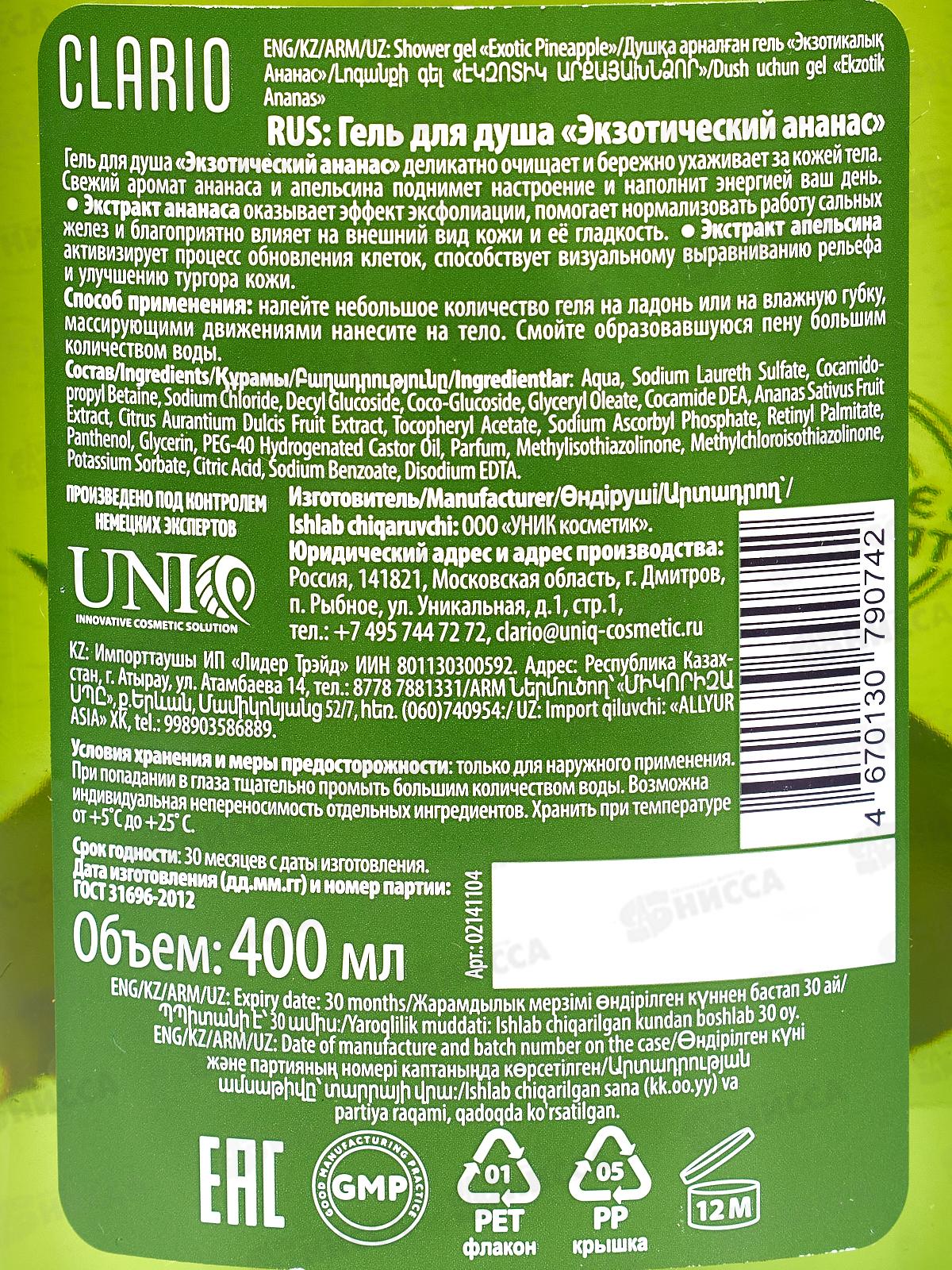 Clario Гель для душа Экзотический Ананас 400мл *5