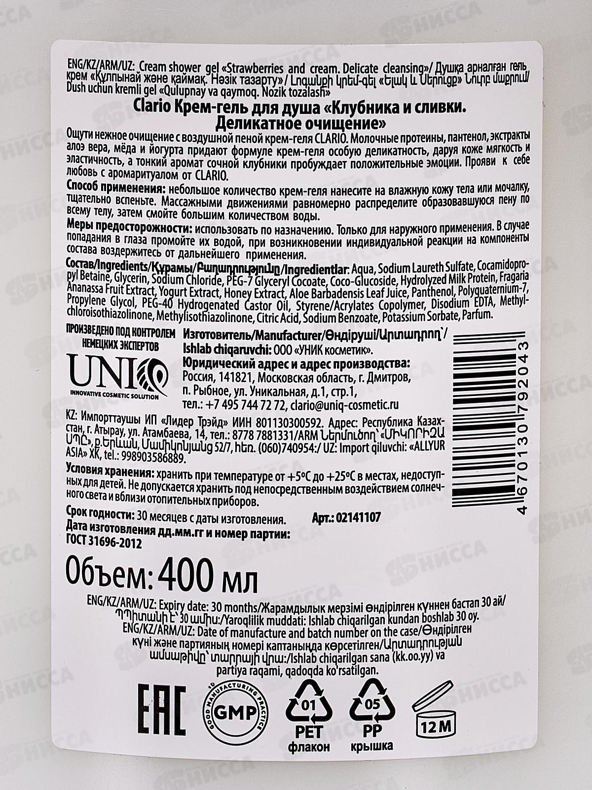 Clario Крем-гель для душа Клубника и сливки деликатное очищение 400мл *5