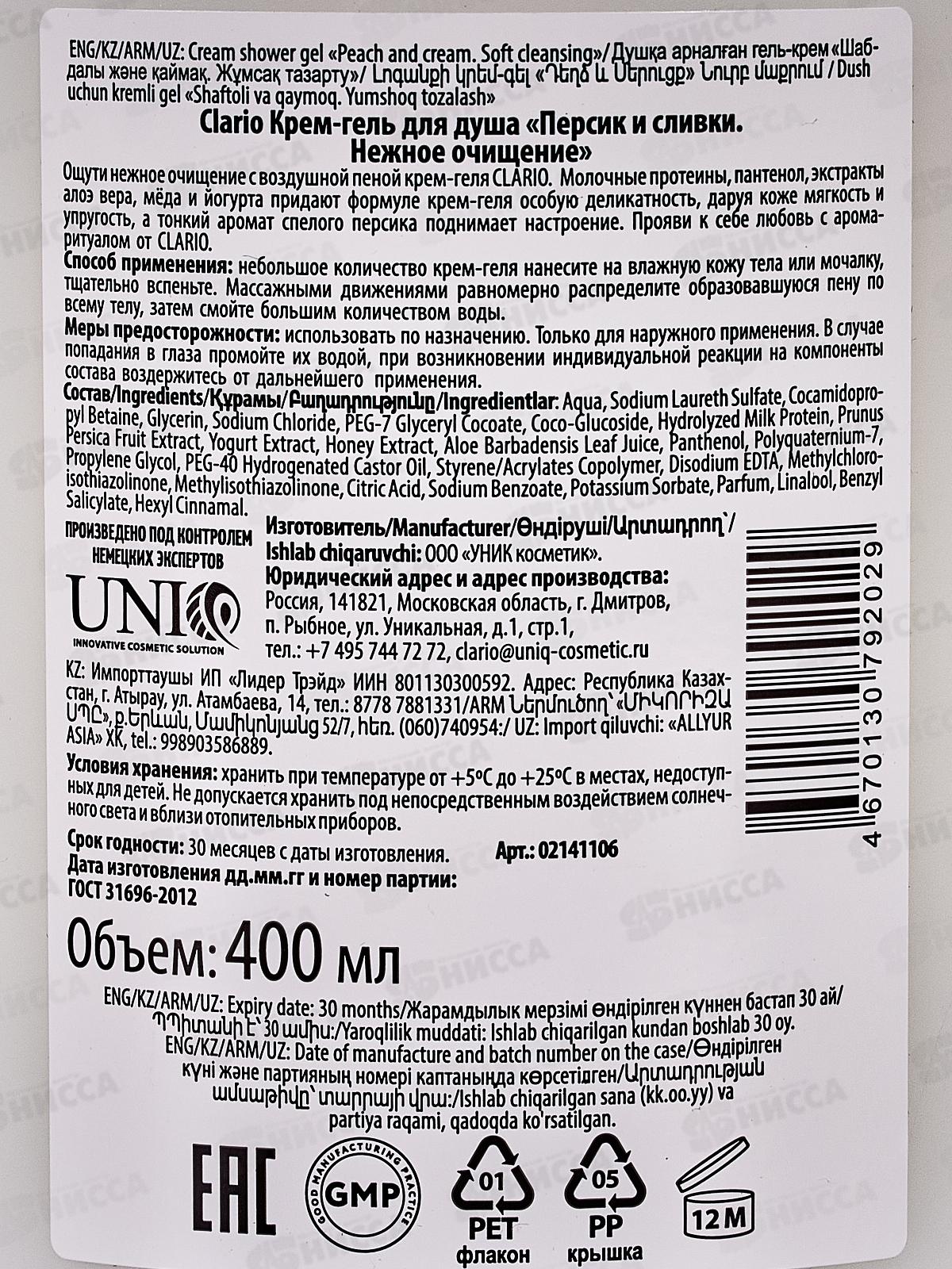 Clario Крем-гель для душа Персик и сливки Нежное очищение 400мл *5