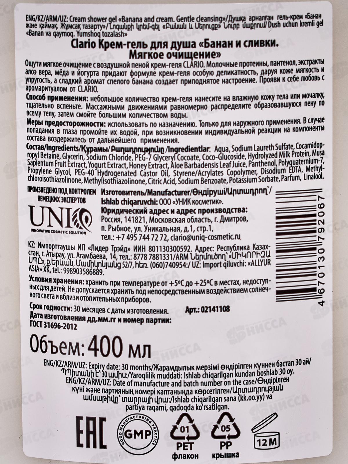 Clario Крем-гель для душа Банан и сливки мягкое очищение 400мл *5