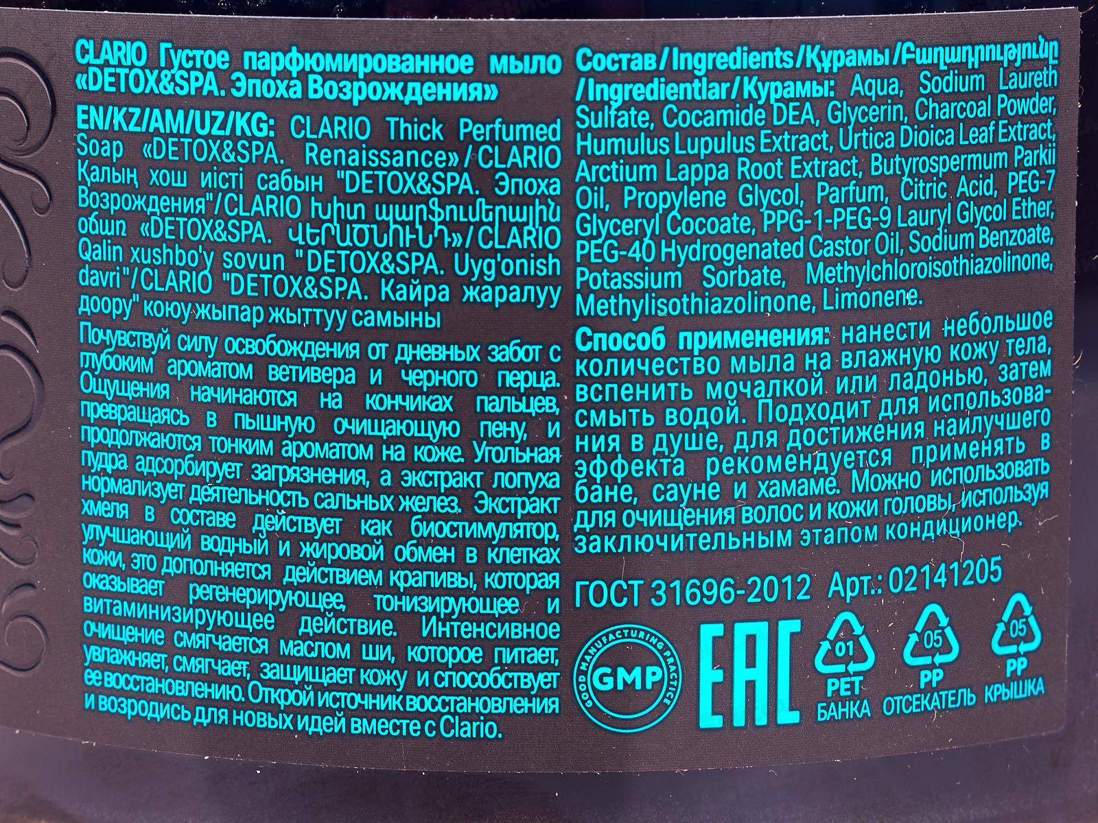 Clario Парфюмированное густое мыло Detox&SPA Эпоха Возрождения 450мл *4