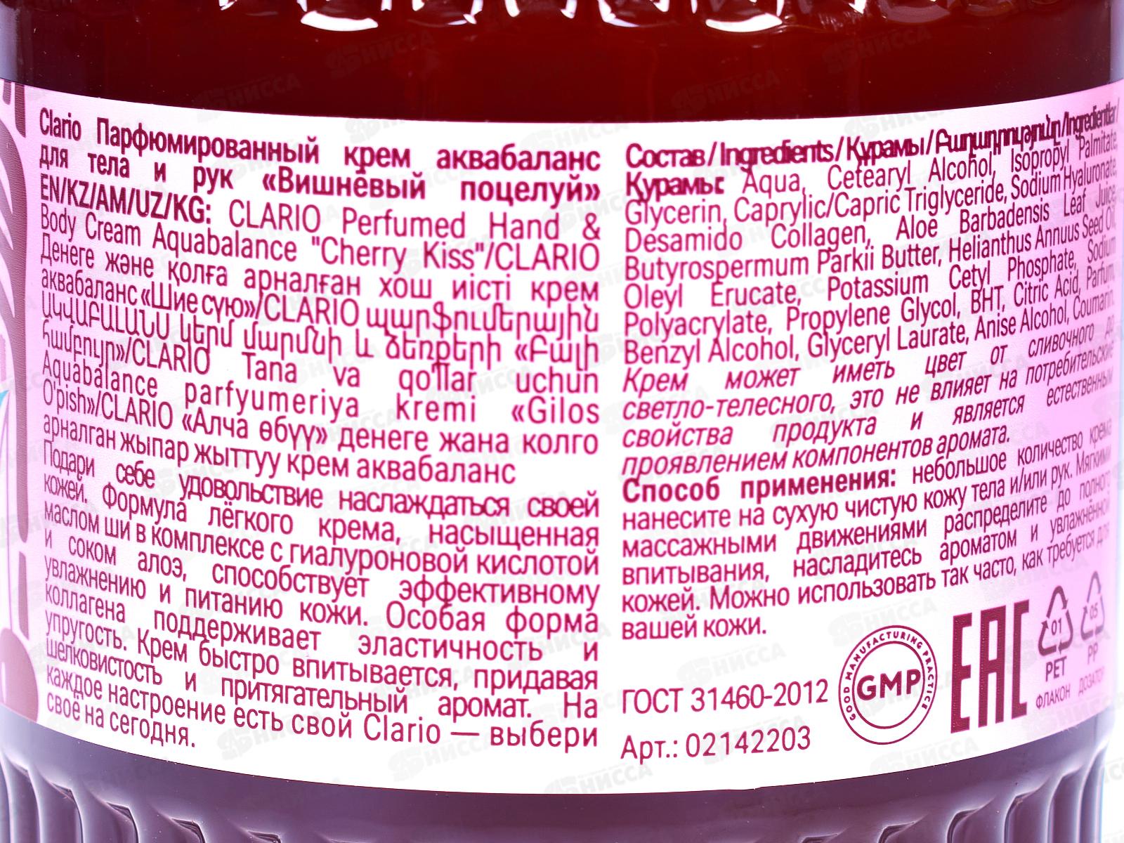 Clario Парфюмированный крем аква для тела и рук Вишневый поцелуй 270мл