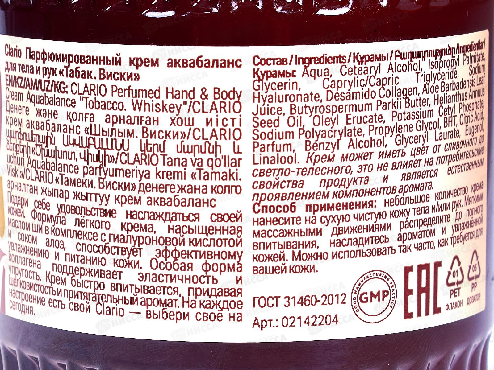 Clario Парфюмированный крем аква для тела и рук Табак Виски 270мл