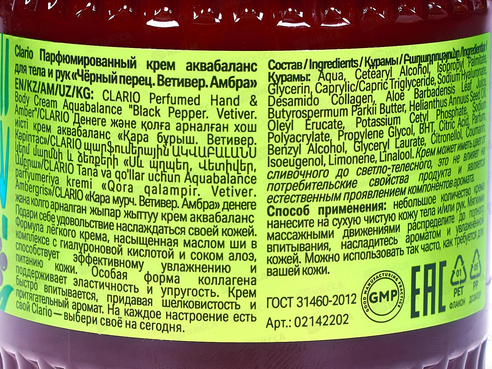 Clario Парфюмированный крем аква для тела и рук Черный перец 270мл