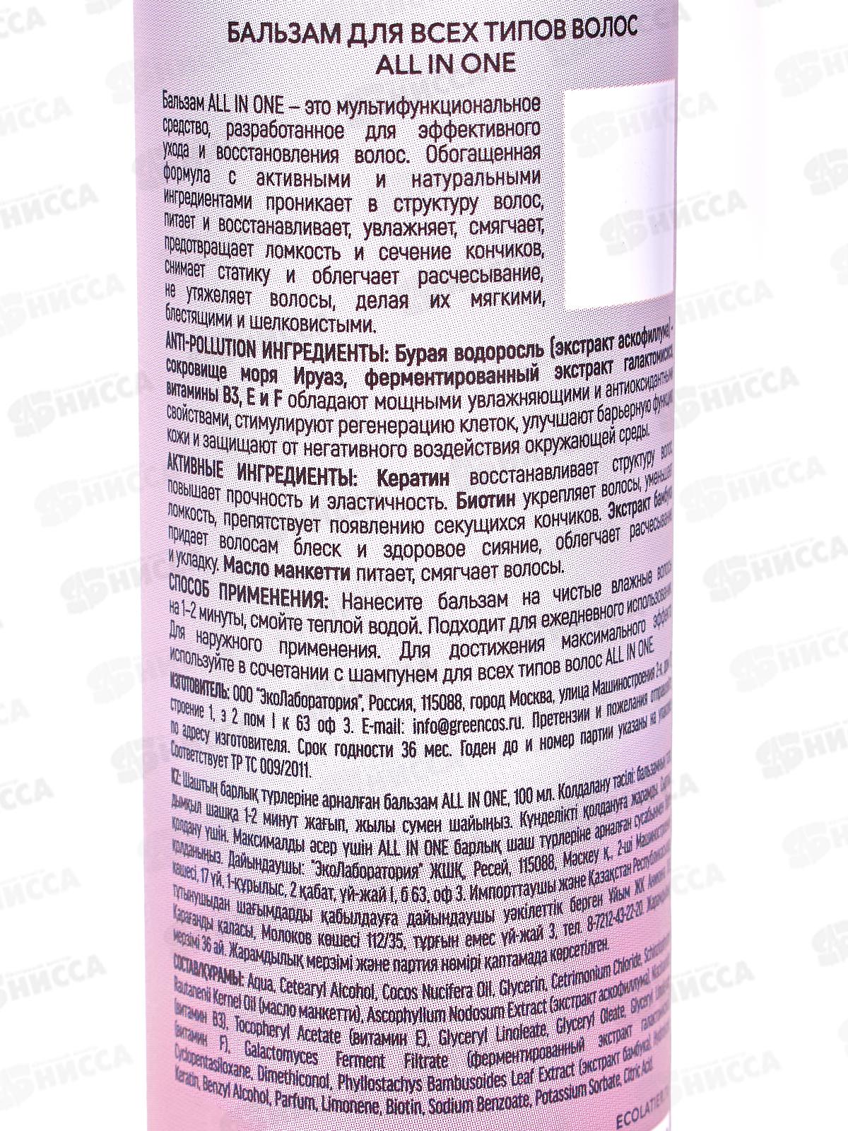 ECL AIO бальзам для всех типов волос All In One 100мл 811108 *15