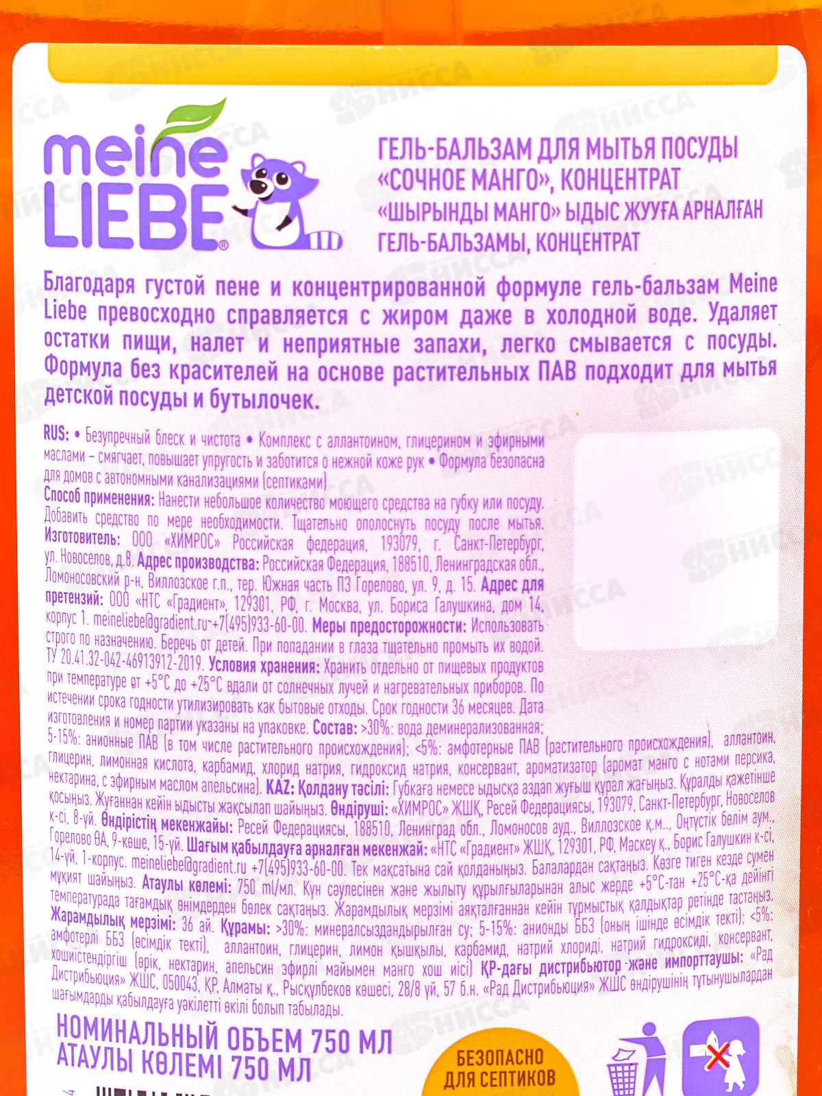 MEINE LIEBE гель для посуды Сочное Манго конц. 750мл *12