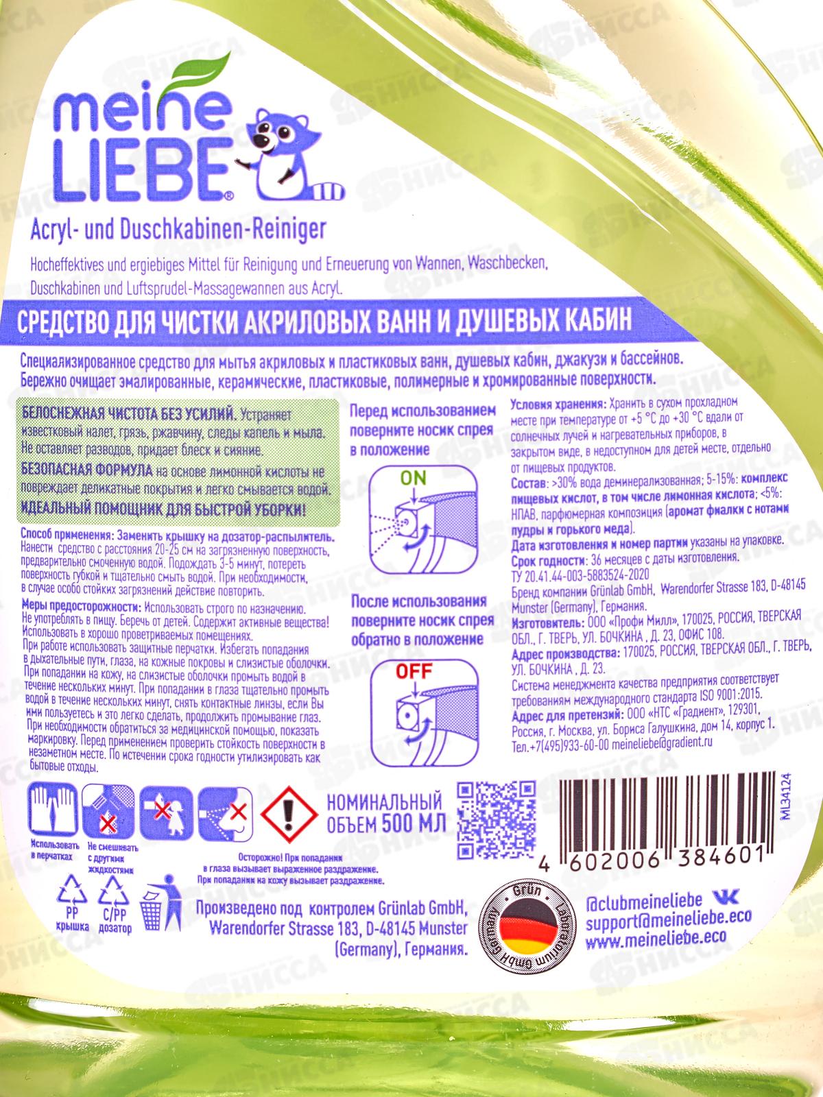 MEINE LIEBE средство для чистки акриловых ванн и душевых кабин 500мл з/б *12 ML34124