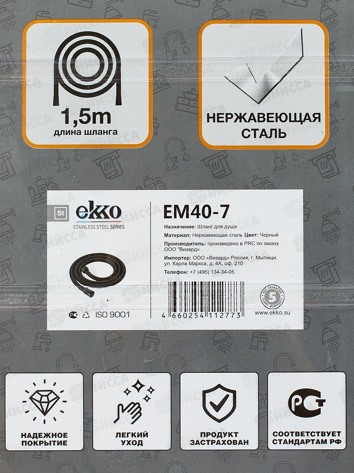 Душевой шланг черный матовый EМ40-7