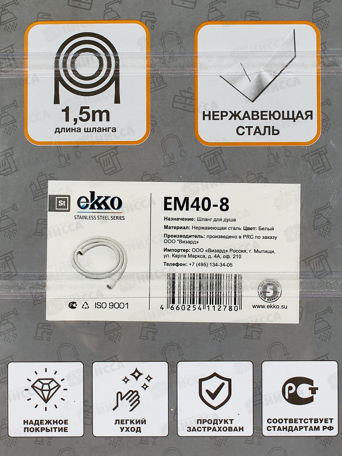 Душевой шланг белый матовый EМ40-8