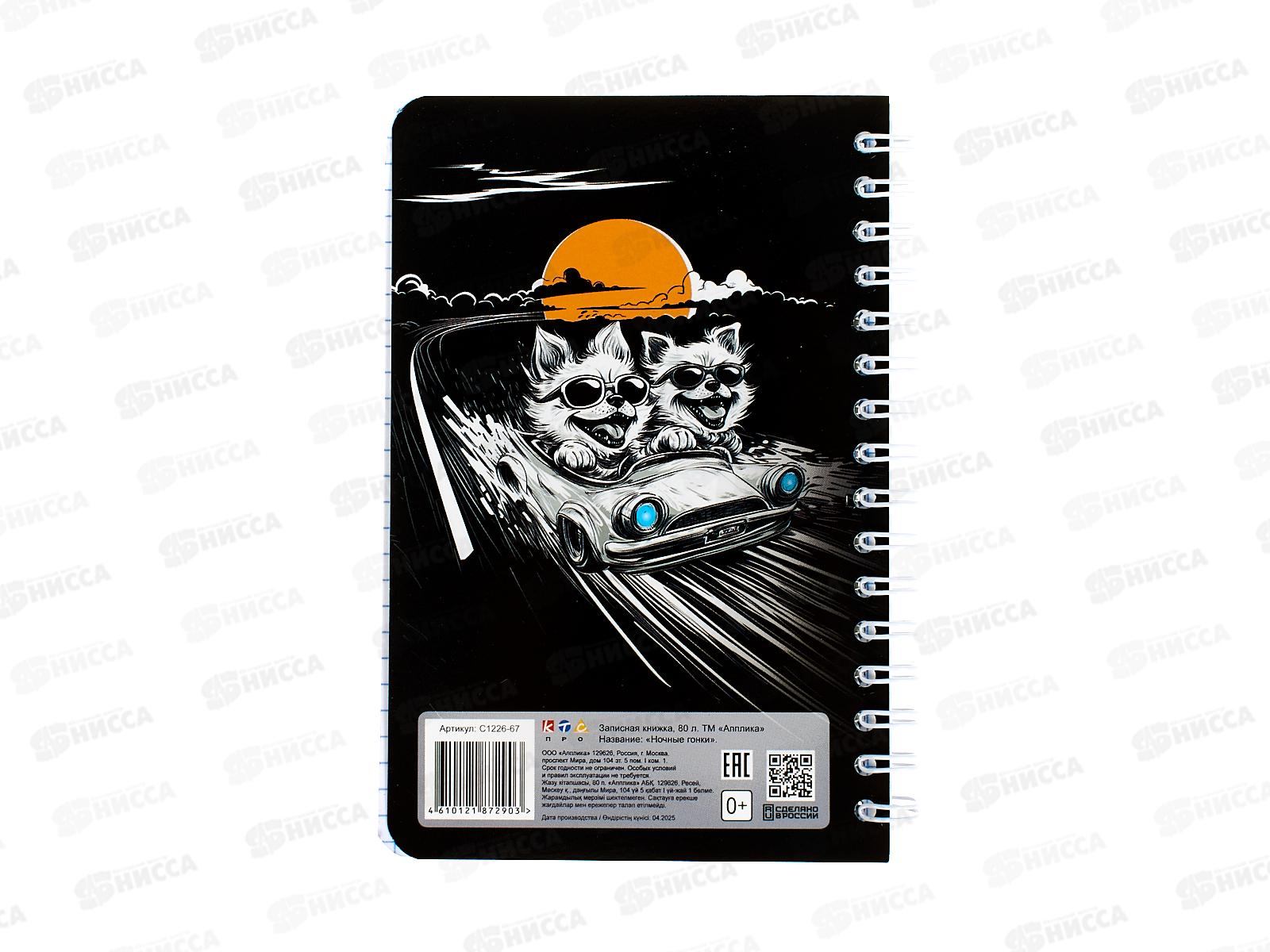 Записн.книжка-перевертыш  Апплика А6, Ночные гонки 80л., С1226-67 *24