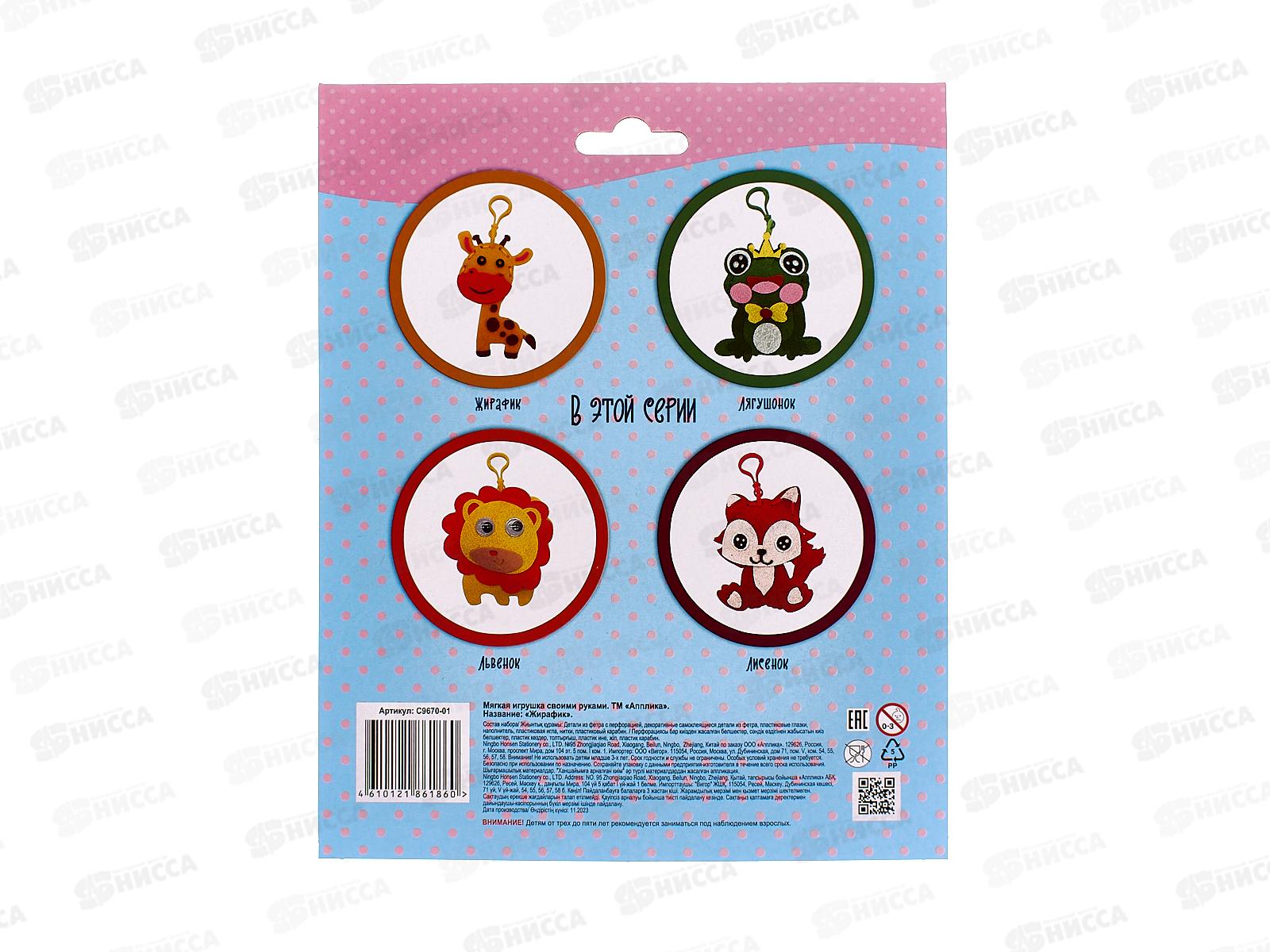 Набор д/творч. Апплика Мягкие Игрушки Жирафик С9670-01 *20