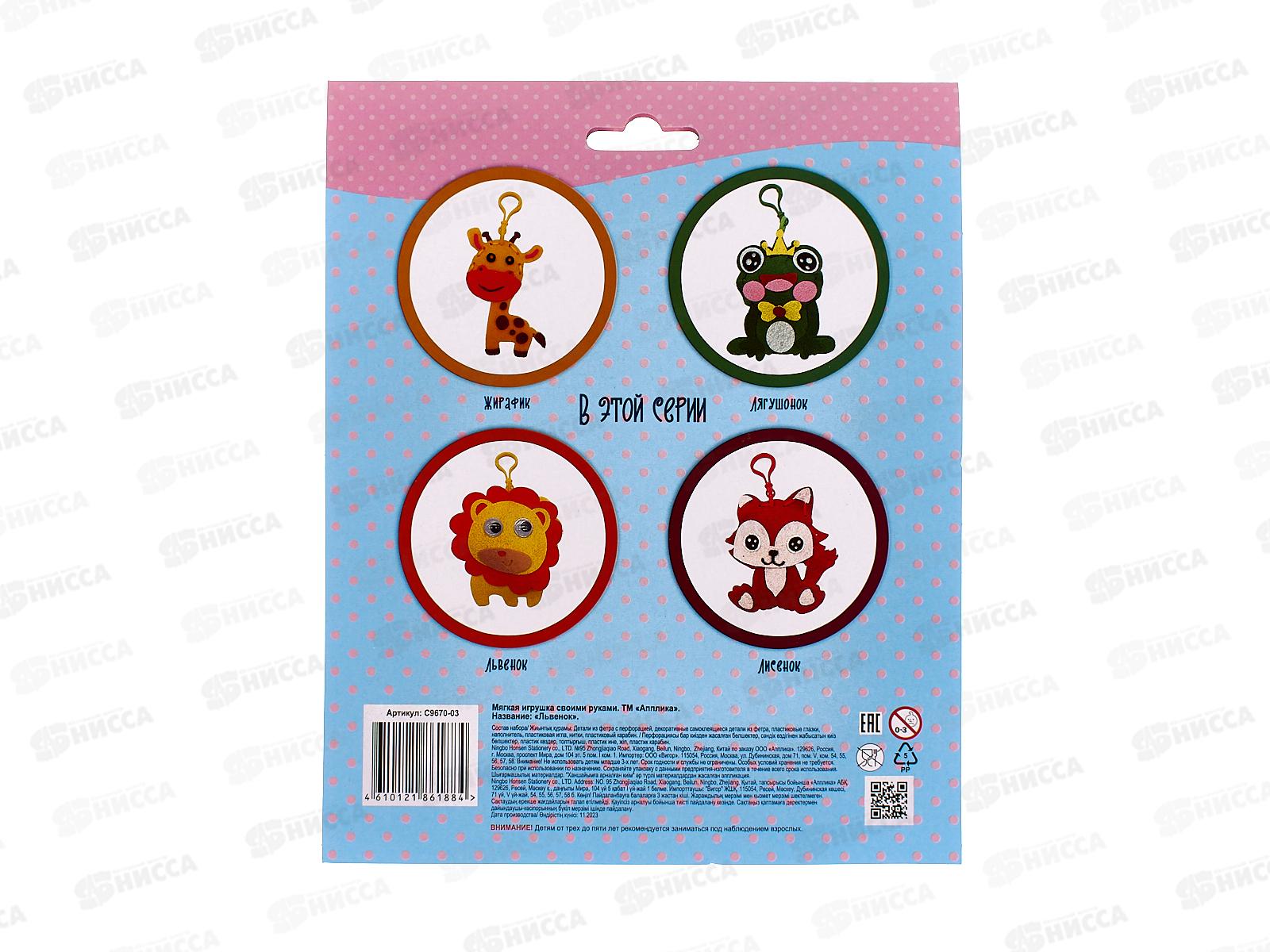 Набор д/творч. Апплика Мягкие Игрушки Львенок С9670-03 *20