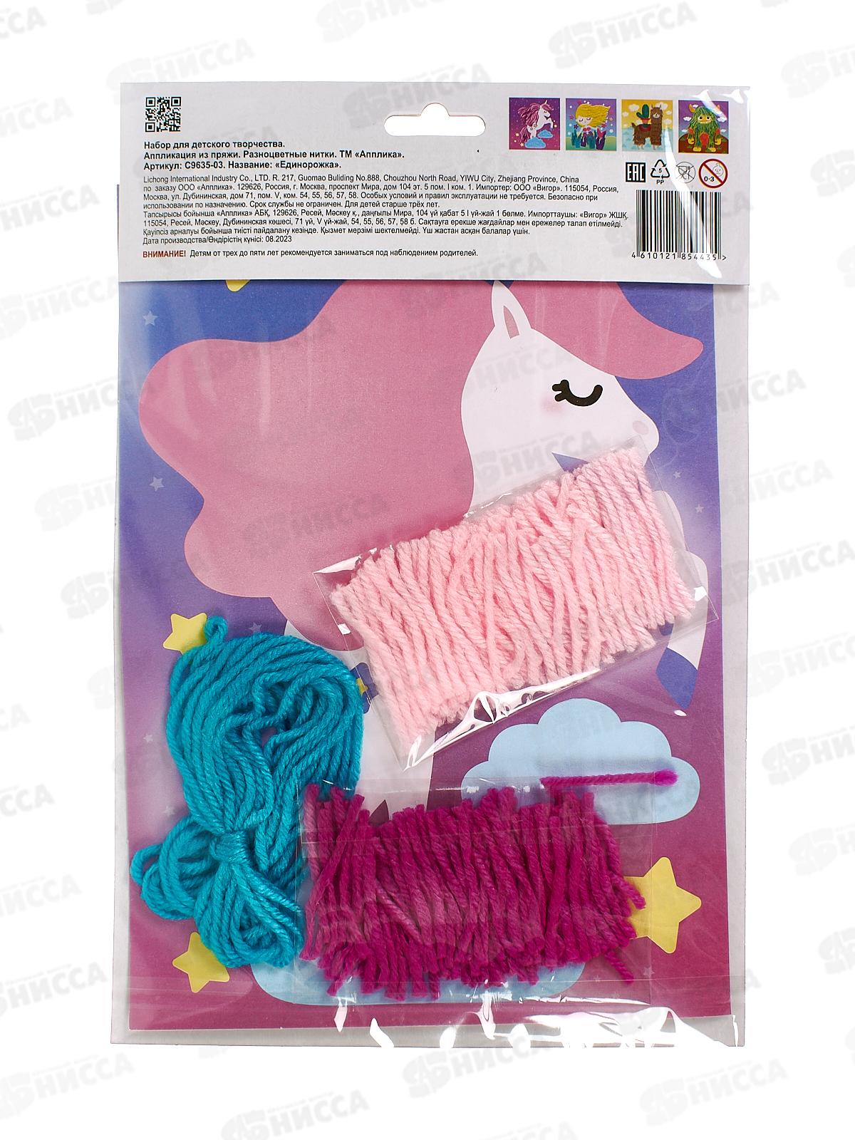 Набор д/творч. Апплика,аплик.из разноцв.пряжи Единорожк С9635-03 *20