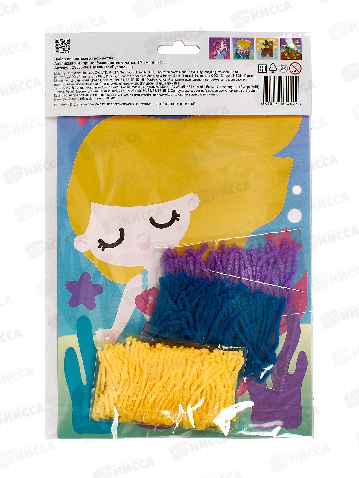 Набор д/творч. Апплика,аплик.из разноцв.пряжи Русалочка С9635-04 *20