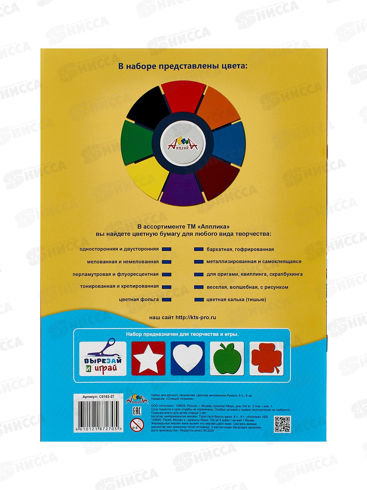 Цветная бум.  8л 8цв Апплика Спящий тигренок,С0163-27*60