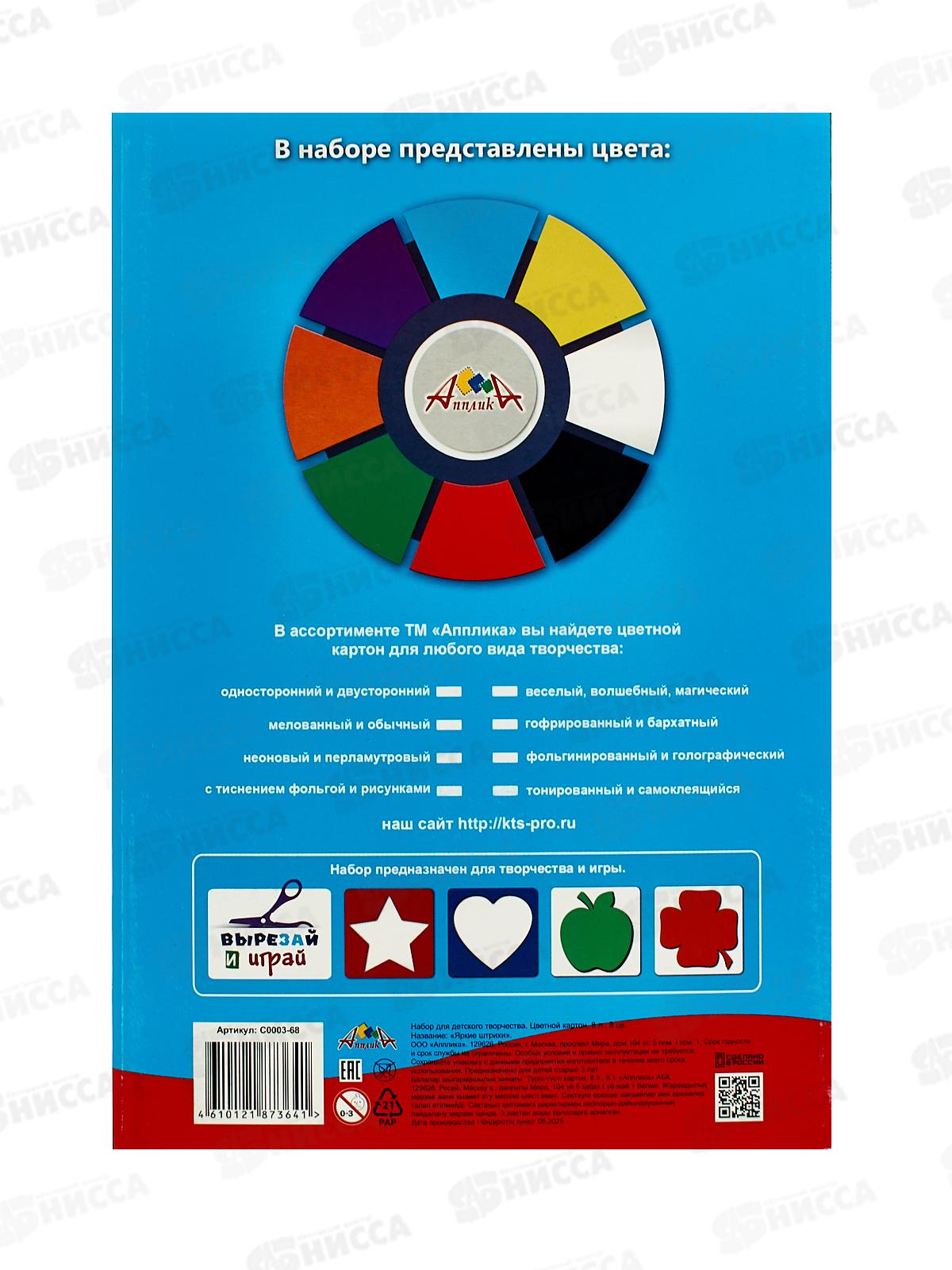 Цветной карт. А4 Апплика 8л 8цв , Яркие штрихи С0003-68*45
