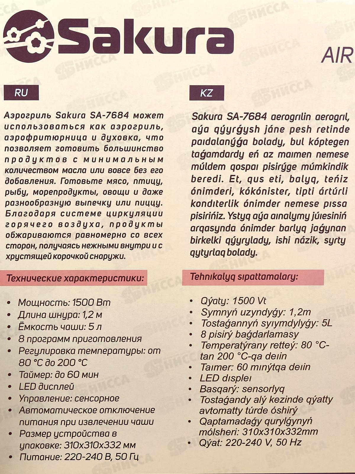 Аэрогриль SA-7684BK 5л таймер сенс управление