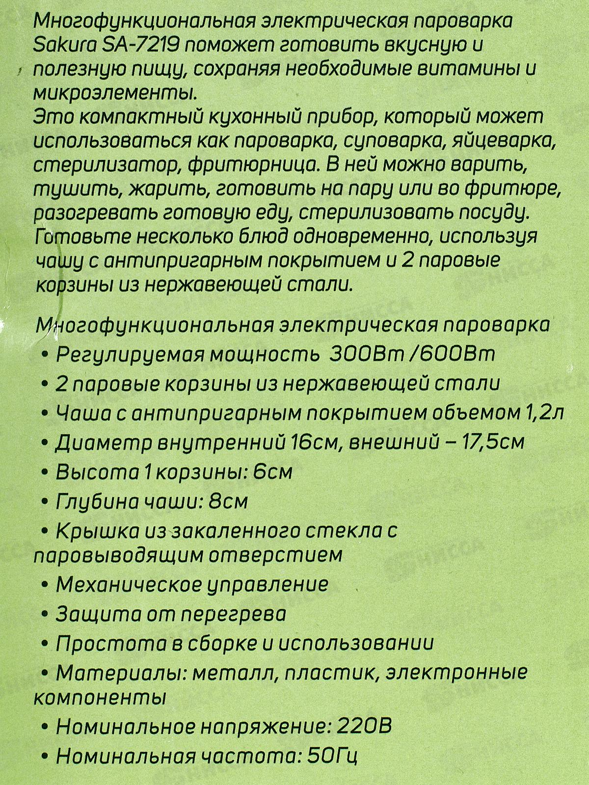 Пароварка SA-7219GR 8в1 2ч 600Вт зеленая