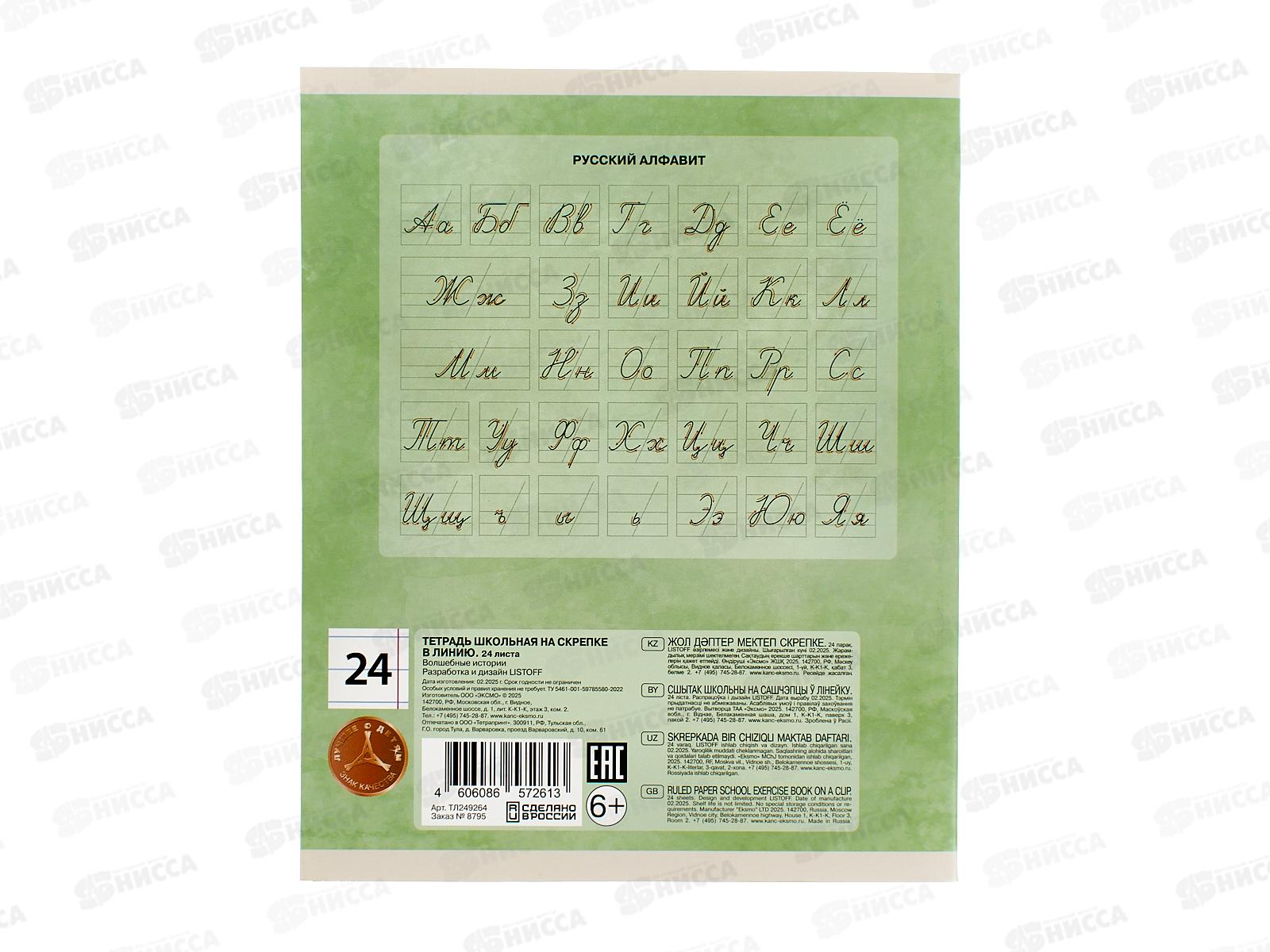 Тетрадь 24л лин. ЭКСМ Волшебные истории ТЛ249264 *60