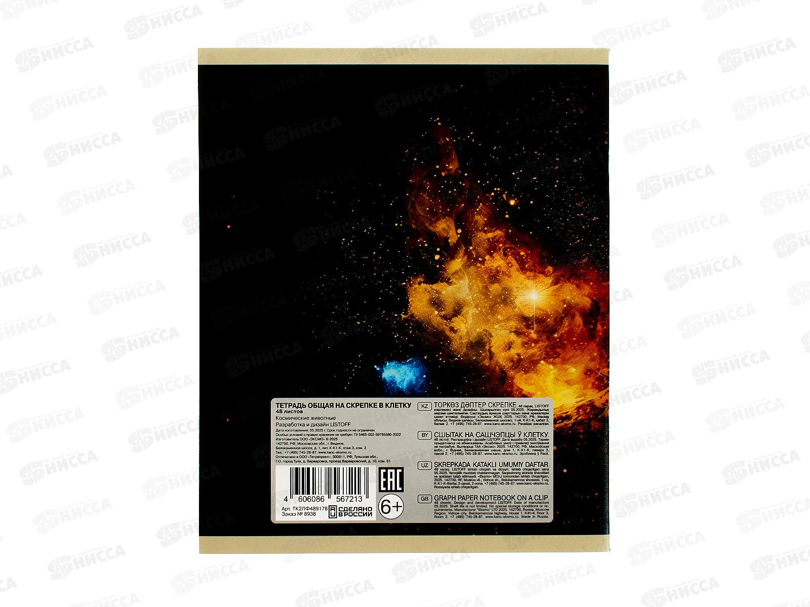 Тетрадь 48л кл. ЭКСМ Космические животные, ТК2ЛФ489178 *10/100