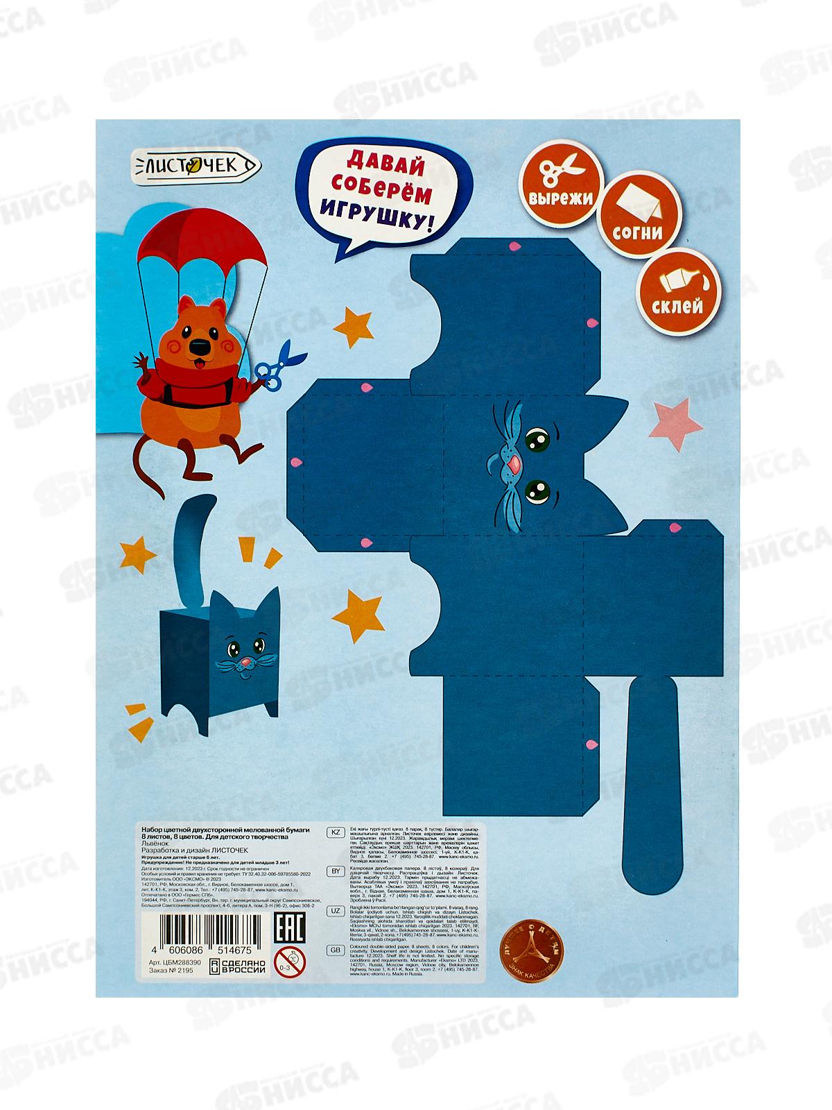 Цветная бум. 8л 8цв ЭКСМ Львёнок. .двуст.мел, ЦБМ288390  *40