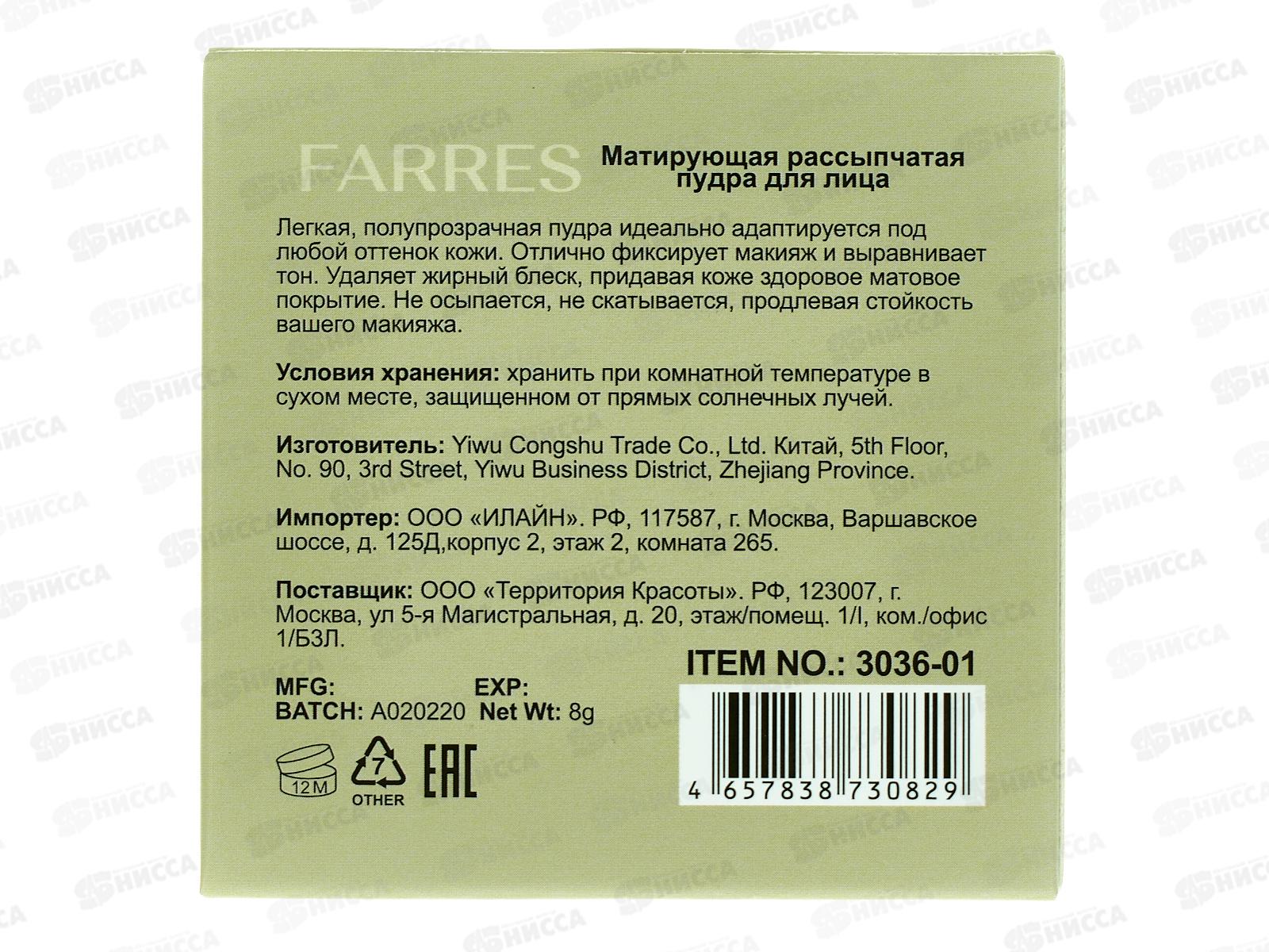 Farres Матирующая рассыпчатая пудра для лица 3036-01 прозрачная *12