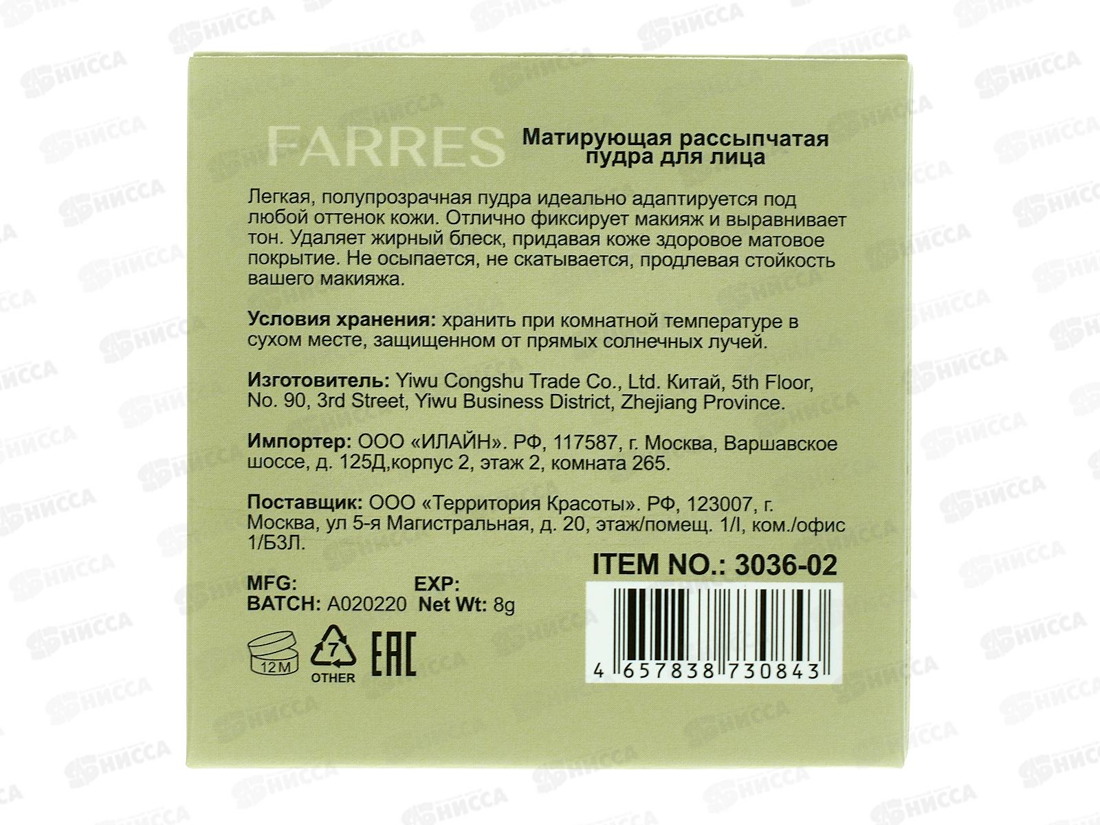 Farres Матирующая рассыпчатая пудра для лица 3036-02 фарфоровый *12