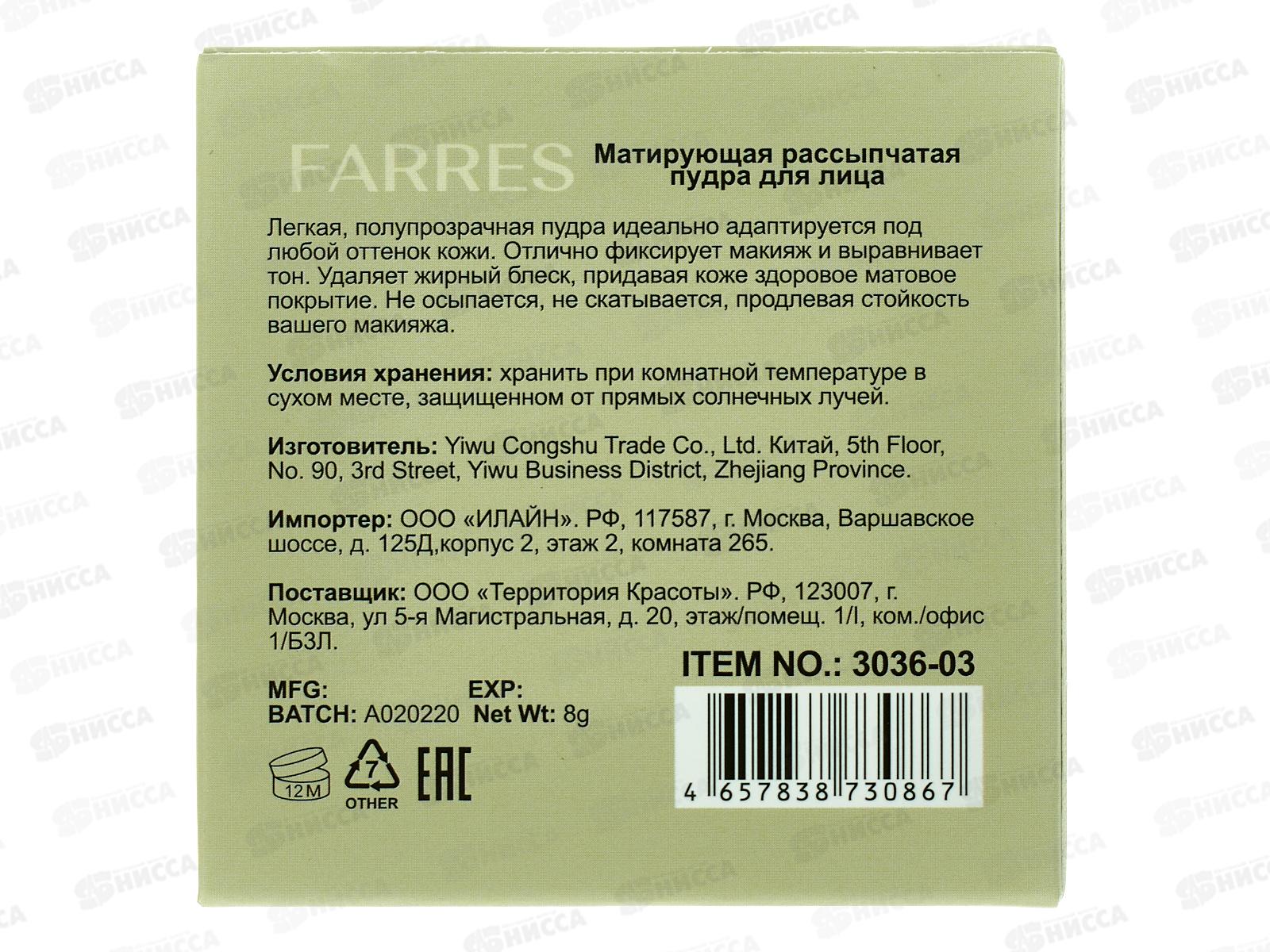 Farres Матирующая рассыпчатая пудра для лица 3036-03 св-бежевый *12