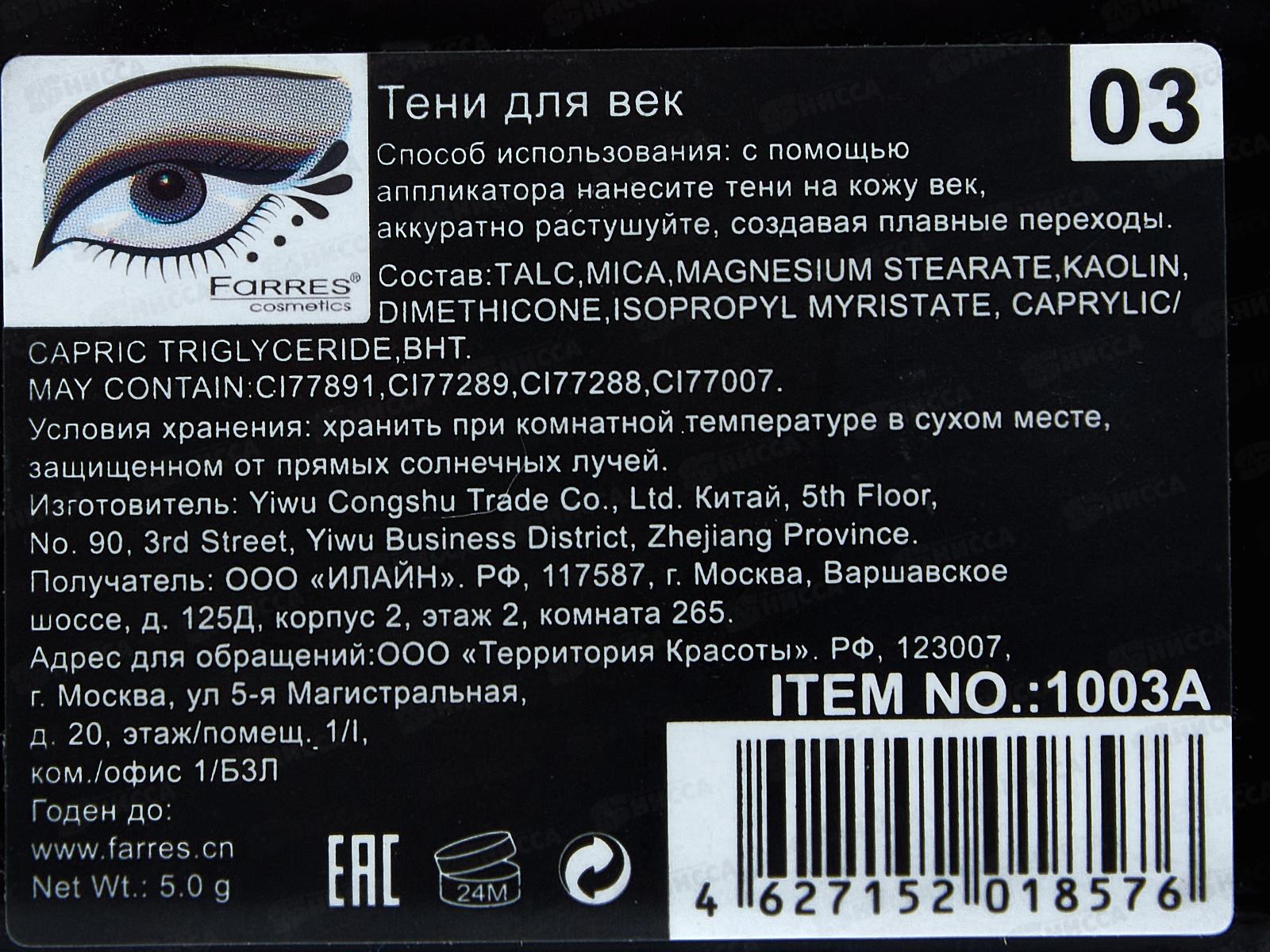 Farres Тени для век 1003-03 2цвета *6