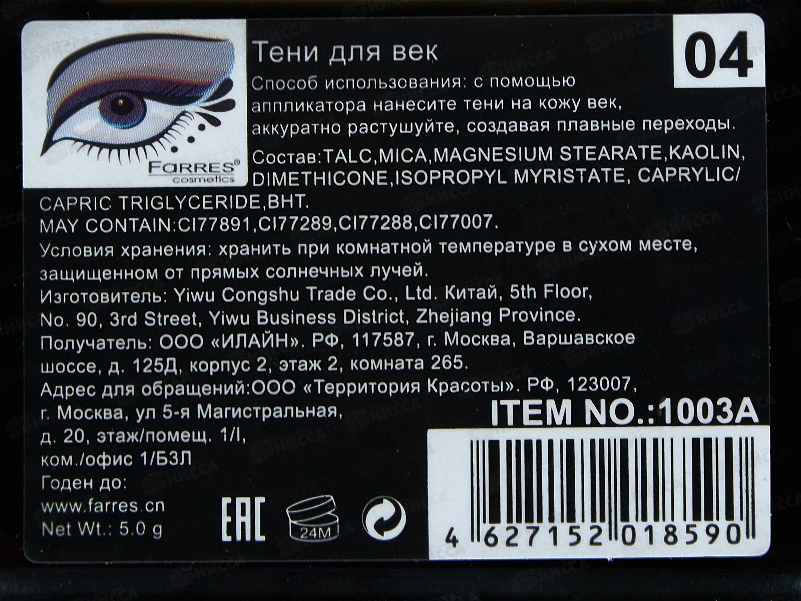 Farres Тени для век 1003-04 2цвета *6