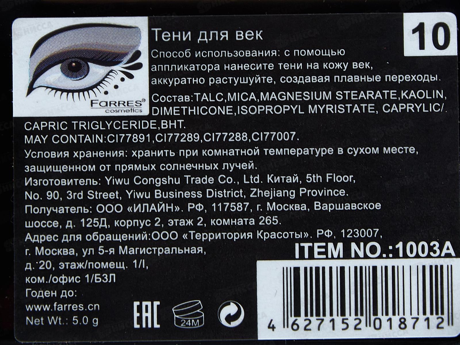 Farres Тени для век 1003-10 2цвета *6