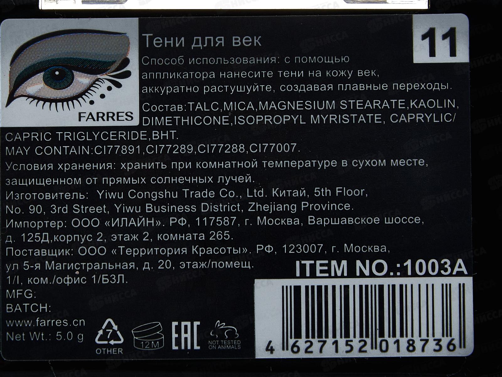 Farres Тени для век 1003-11 2цвета *6