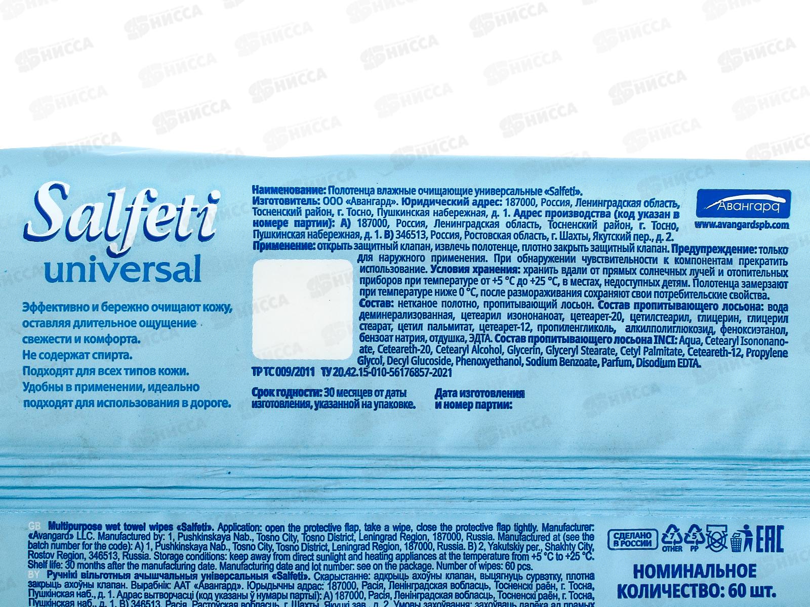 Salfeti влажные полотенца Universal 60шт очищающие XXL голуб *10 80978