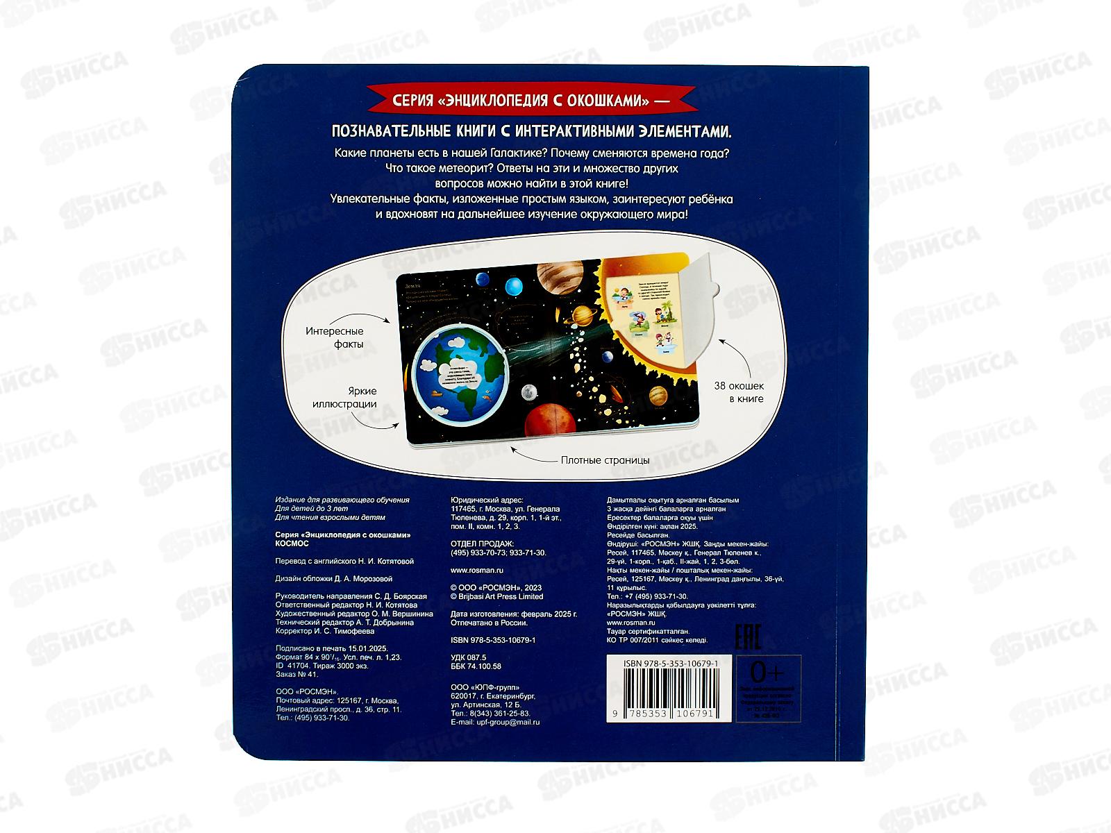 Энциклопедия Росмэн с окошками Космос. 41704 *1