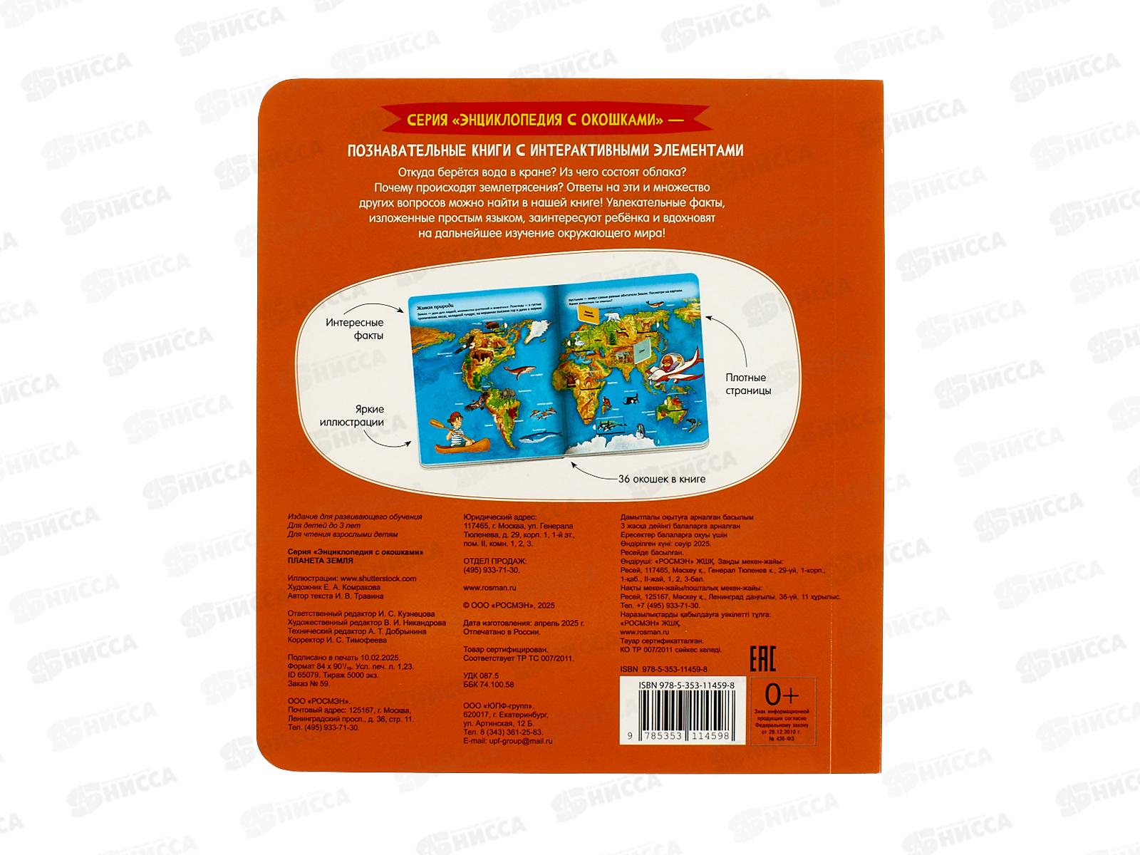 Энциклопедия Росмэн с окошками Планета Земля. 65079 *1