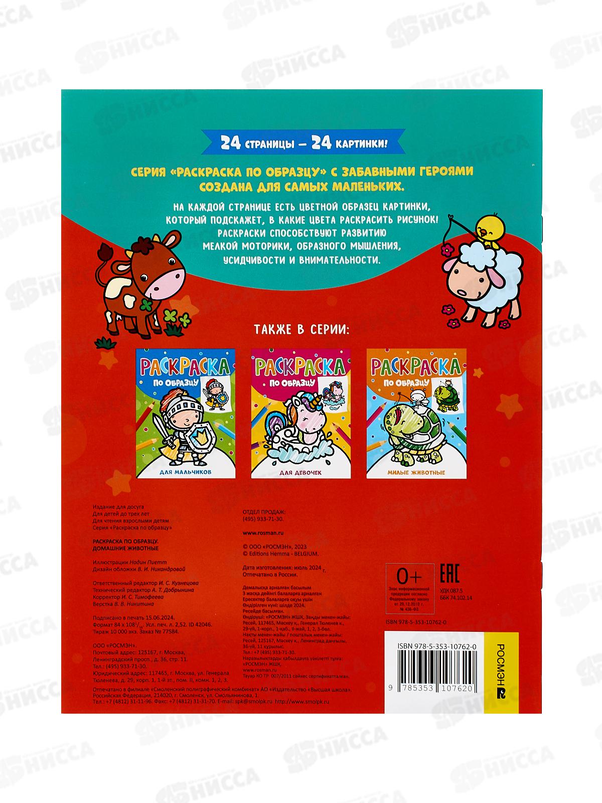 Раскраска Росмэн по образцу. Домашние животные. 42046 *35