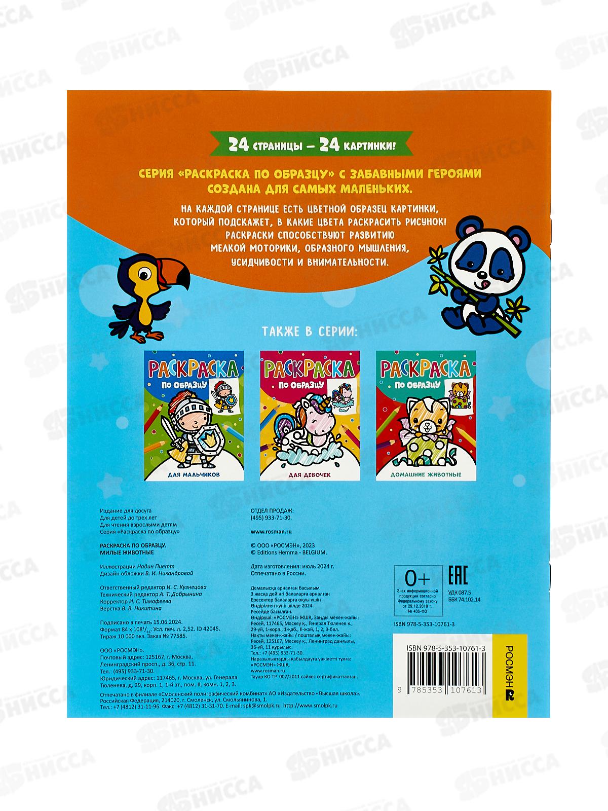 Раскраска Росмэн по образцу. Милые животные. 42045 *35