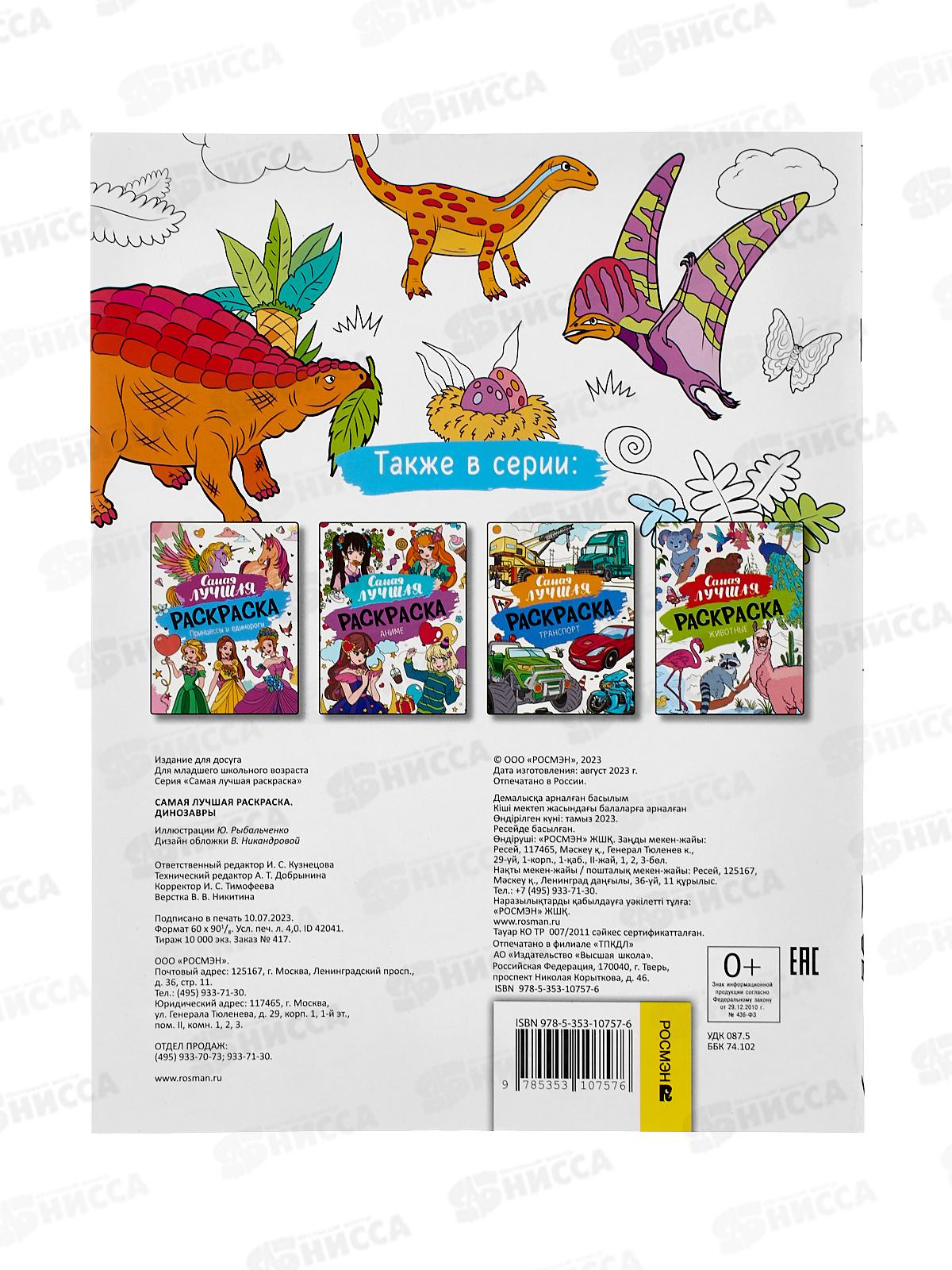Раскраска Росмэн самая лучшая Динозавры. 42041 *20