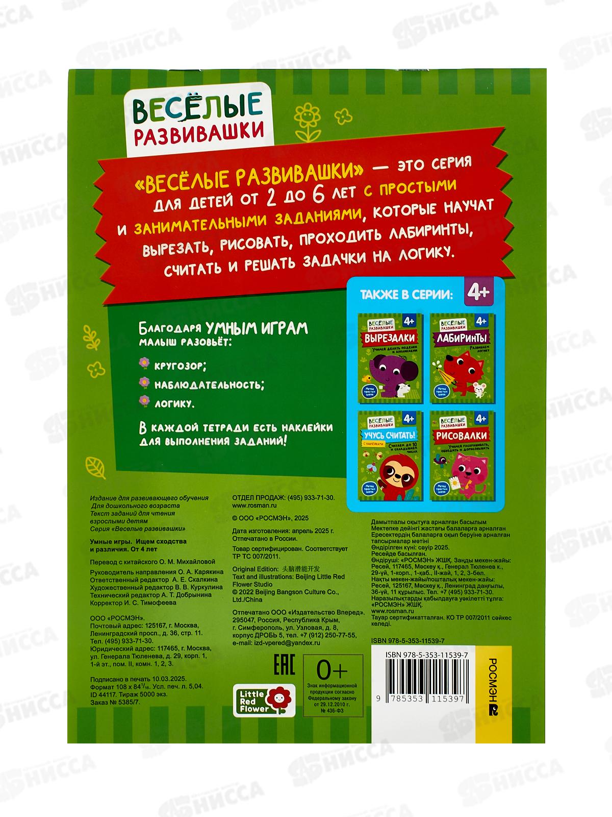 Книга Росмэн Умные игры. Ищем сходства и различия. от 4-х лет 44117 *1