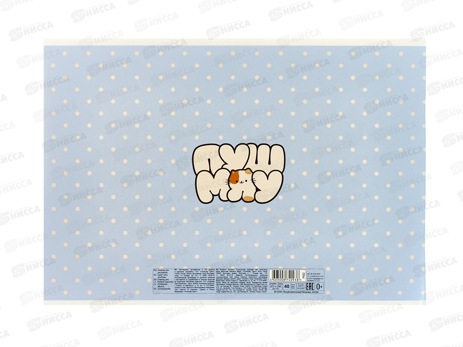 Альбом д/рис.40л АКАД Пушмяу  А4, скрепка EAC-РМ2  *30