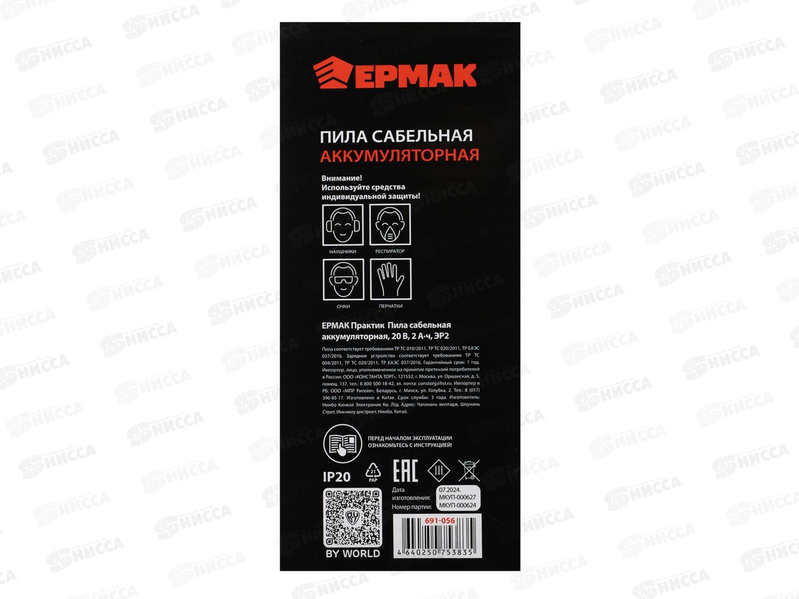 Пила сабельная на АКБ 20В 2,0А 3000 ход/мин Ермак 691-056 г