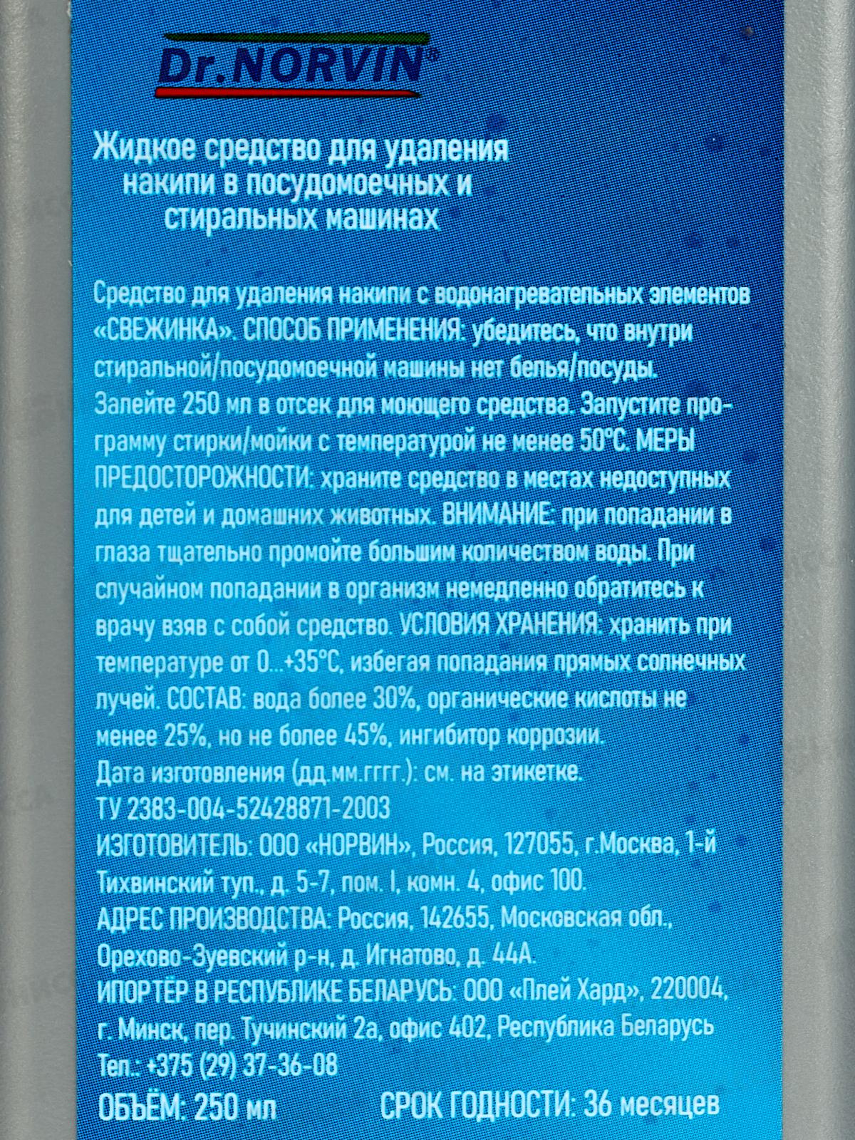 Dr.NORVIN Для удаления накипи в стиральных и посудомоечных машинах 250мл *10