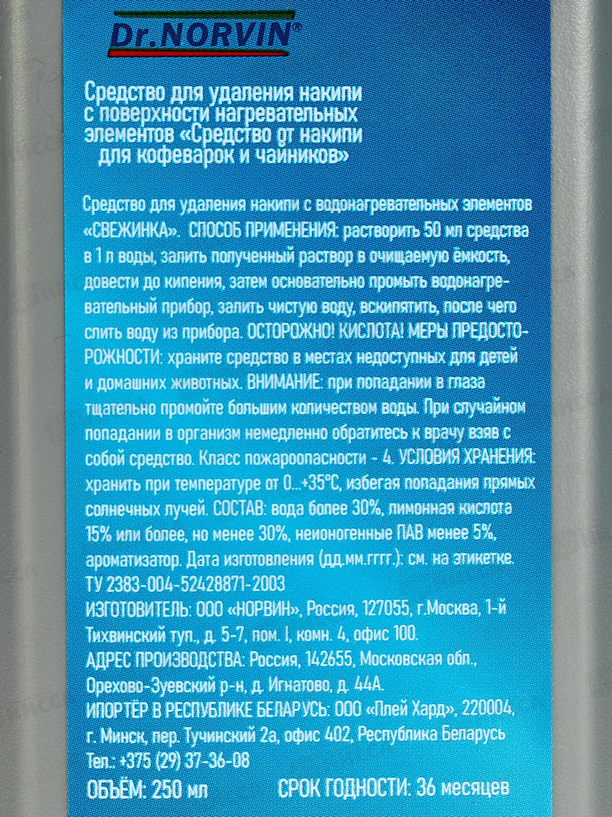 Dr.NORVIN Для удаления накипи в чайниках и кофемашинах 250мл *10