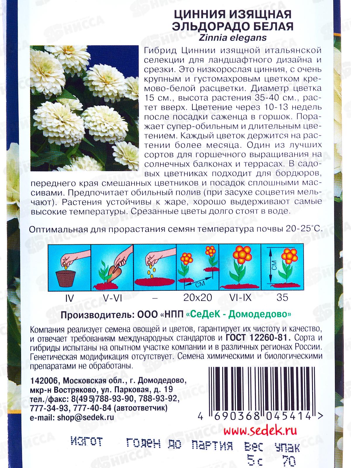 Цинния Эльдорадо Белая (Евро,5) СеДек *10 +