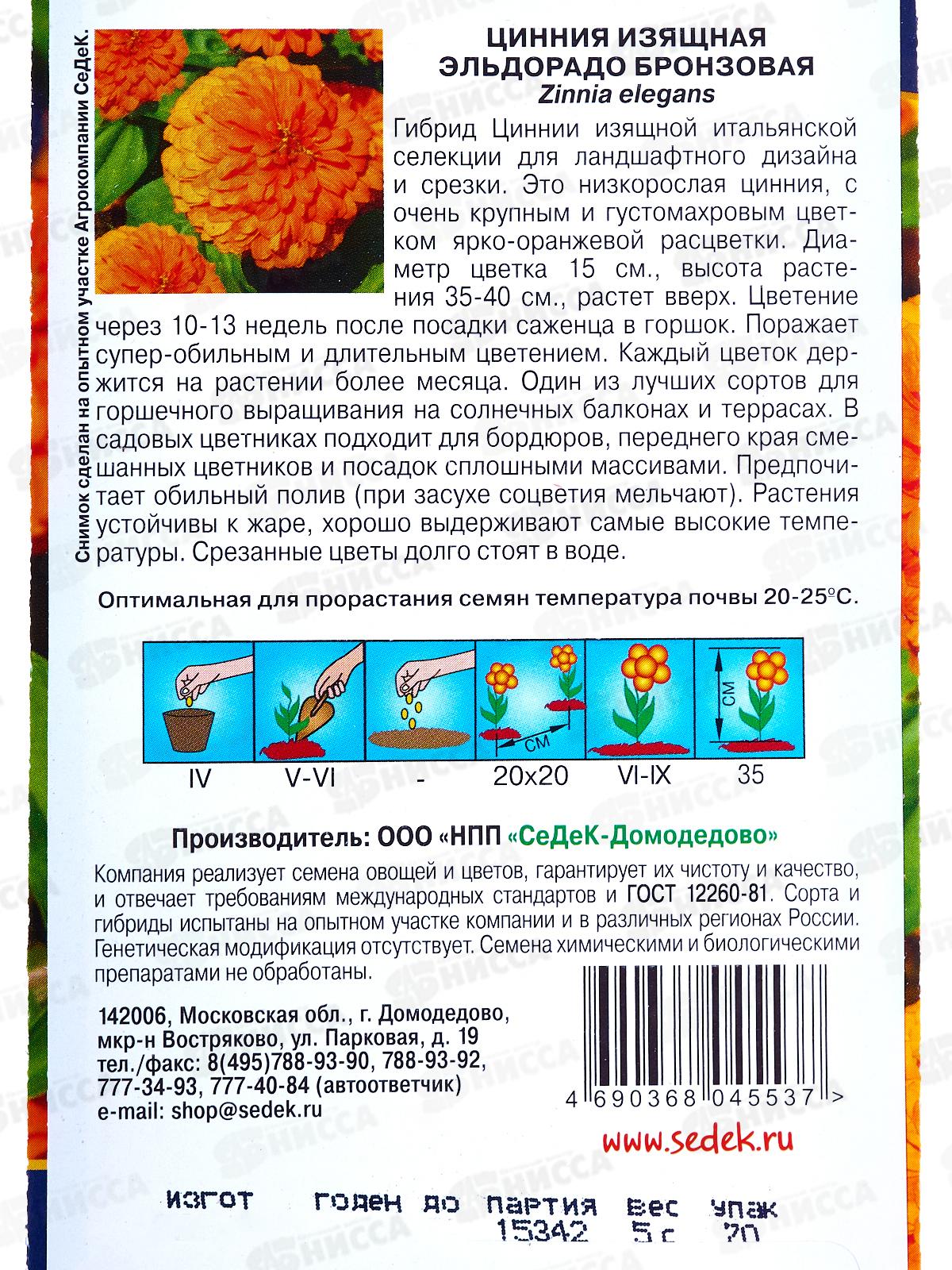 Цинния Эльдорадо Бронзовая (Евро,5) СеДек *10 +