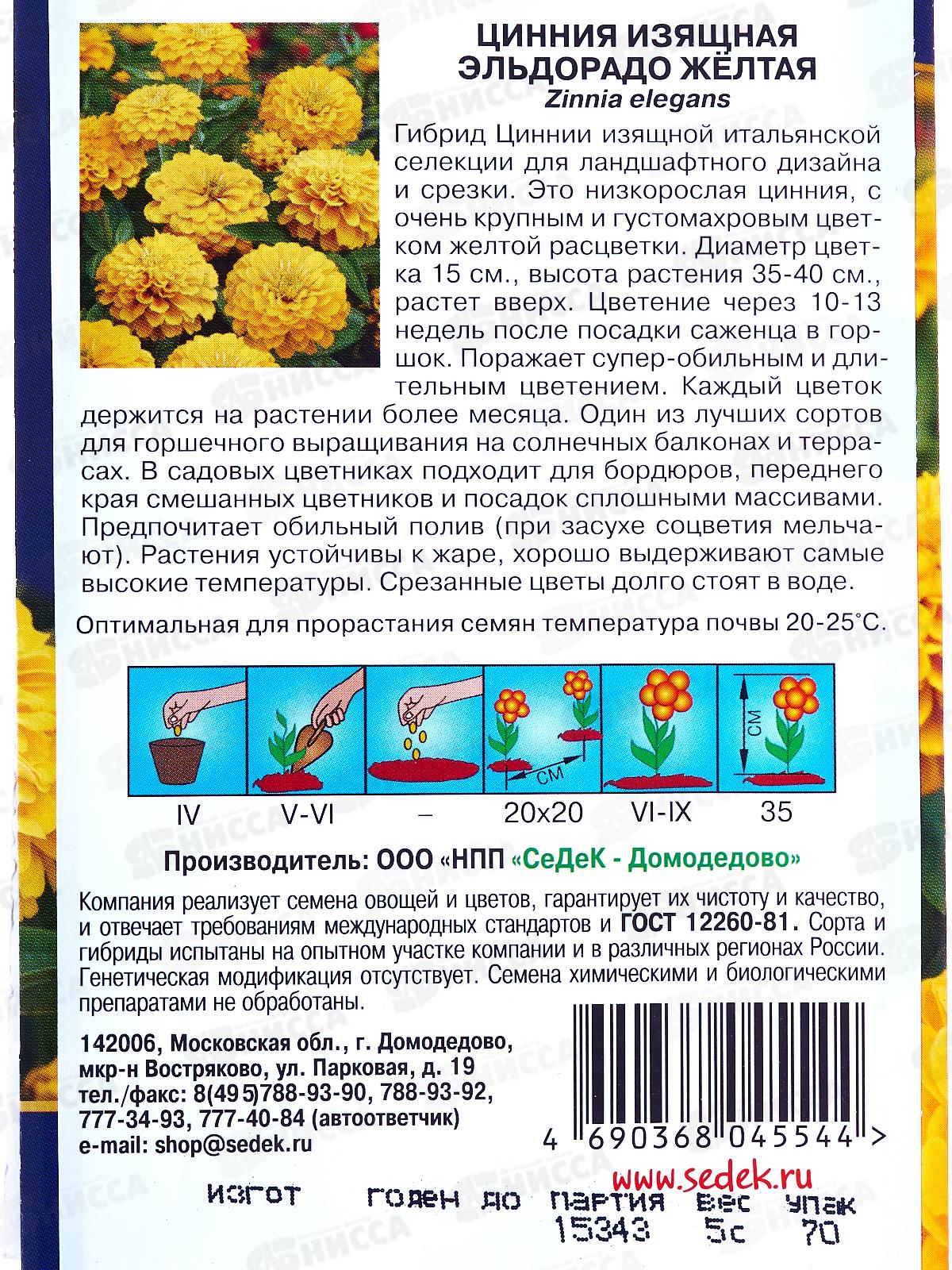 Цинния Эльдорадо Желтая (Евро,5) СеДек *10 +