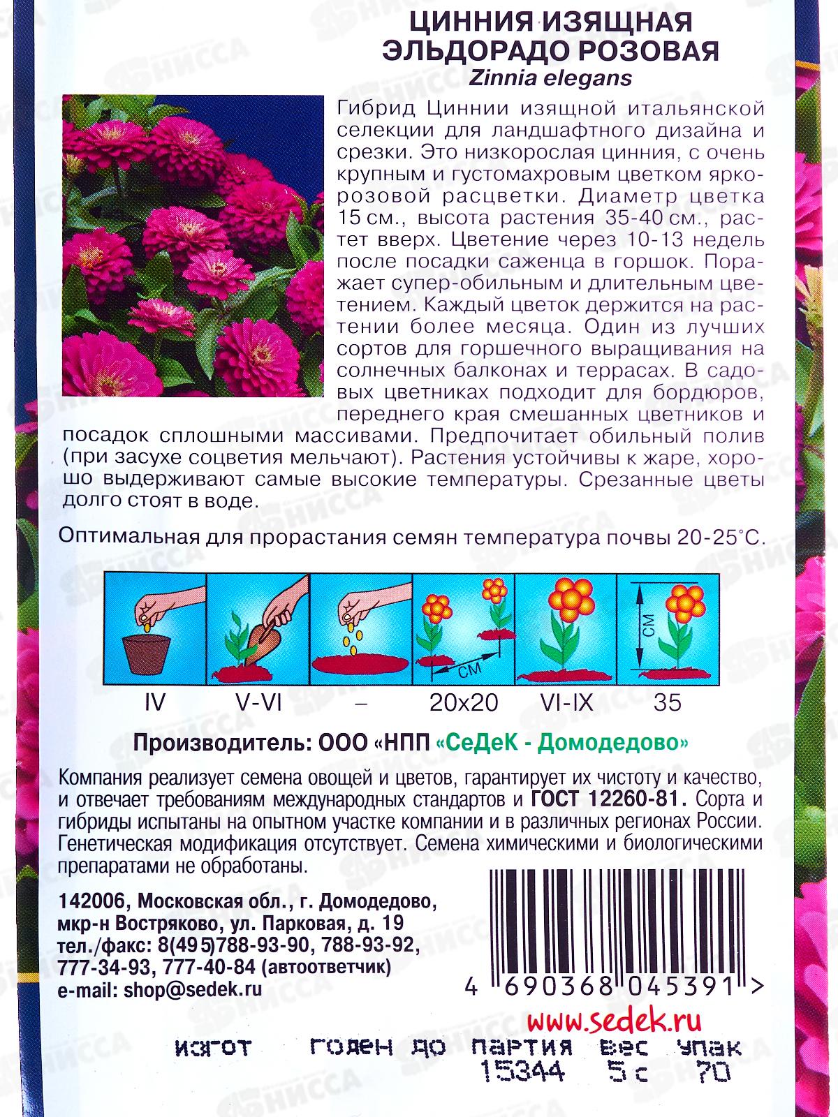 Цинния Эльдорадо Розовая (Евро,5) СеДек *10 +
