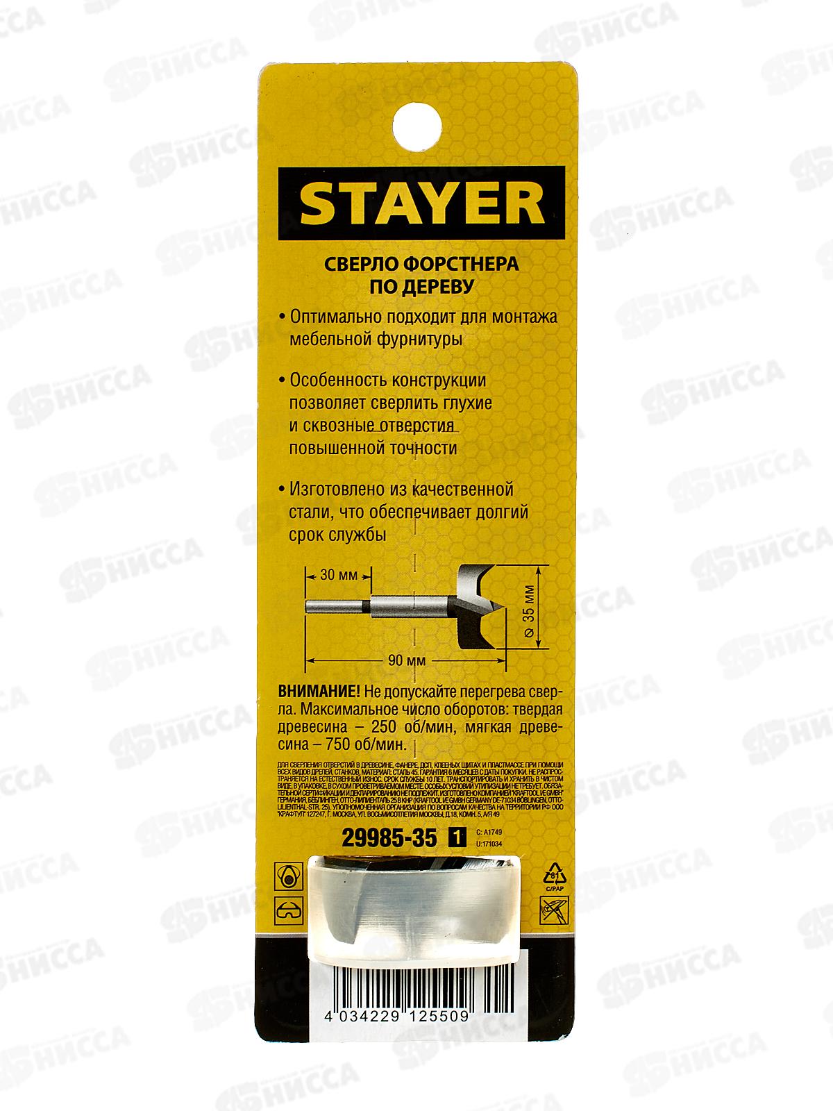 Сверло форстнера по дереву Stayer Forstner 35мм ДСП 29985-35