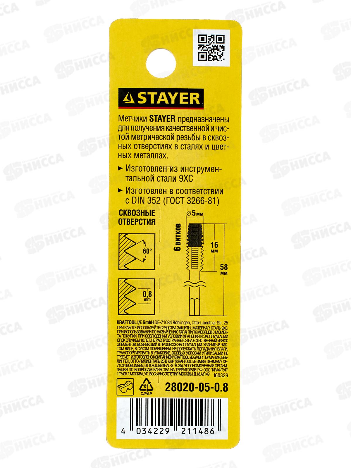 Метчик для сквозных отверстий Stayer M5*0.8 одинарный 28020-05-0.8